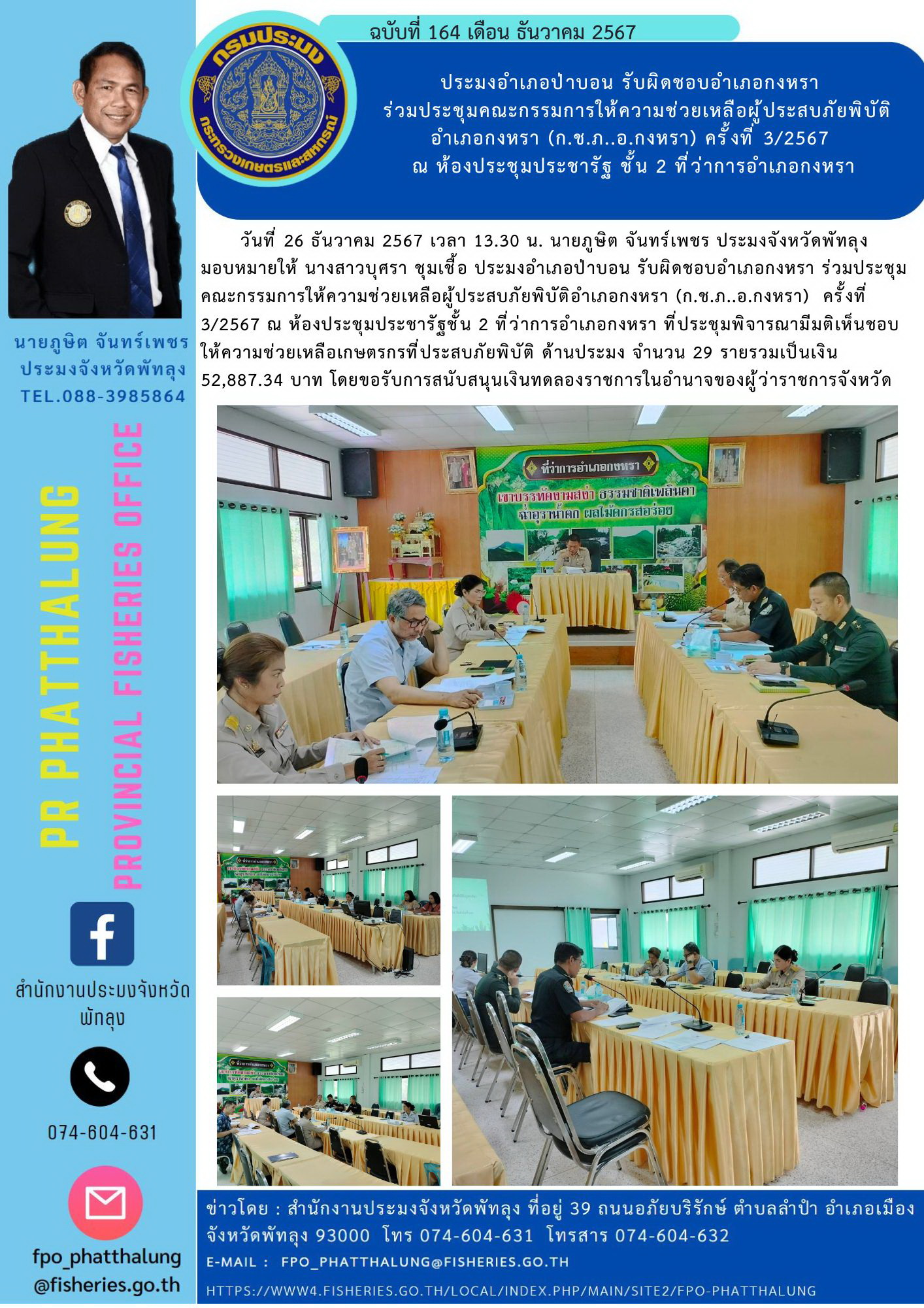 ประมงอำเภอป่าบอน รับผิดชอบอำเภอกงหรา   ร่วมประชุมคณะกรรมการให้ความช่วยเหลือผู้ประสบภัยพิบัติ อำเภอกงหรา (ก.ช.ภ..อ.กงหรา) ครั้งที่ 3/2567  ณ ห้องประชุมประชารัฐ ชั้น 2 ที่ว่าการอำเภอกงหรา..คลิก