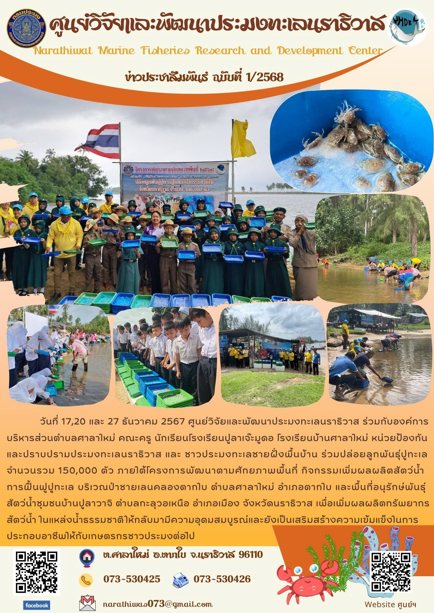 ศูนย์วิจัยและพัฒนาประมงทะเลนราธิวาส ร่วมกับองค์การบริหารส่วนตำบลศาลาใหม่ คณะครู นักเรียนโรงเรียนปูลาเจ๊ะมูดอ โรงเรียนบ้านศาลาใหม่ หน่วยป้องกันและปราบปรามประมงทะเลนราธิวาส และ ชาวประมงทะเลชายฝั่งพื้นบ้าน ร่วมปล่อยลูกพันธุ์ปูทะเล จำนวนรวม 150,000 ตัว ภายใต้โครงการพัฒนาตามศักยภาพพื้นที่ กิจกรรมเพิ่มผลผลิตสัตว์น้ำ การฟื้นฟูปูทะเล..คลิก