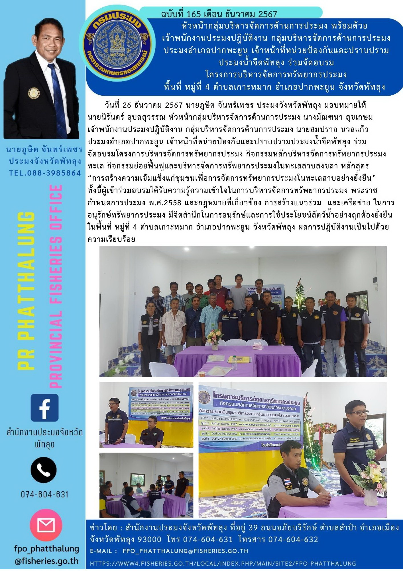 หัวหน้ากลุ่มบริหารจัดการด้านการประมง พร้อมด้วย  เจ้าพนักงานประมงปฎิบัติงาน กลุ่มบริหารจัดการด้านการประมง ประมงอำเภอปากพะยูน เจ้าหน้าที่หน่วยป้องกันและปราบปรามประมงน้ำจืดพัทลุง ร่วมจัดอบรม โครงการบริหารจัดการทรัพยากรประมง พื้นที่ หมู่ที่ 4 ตำบลเกาะหมาก อำเภอปากพะยูน จังหวัดพัทลุง..คลิก