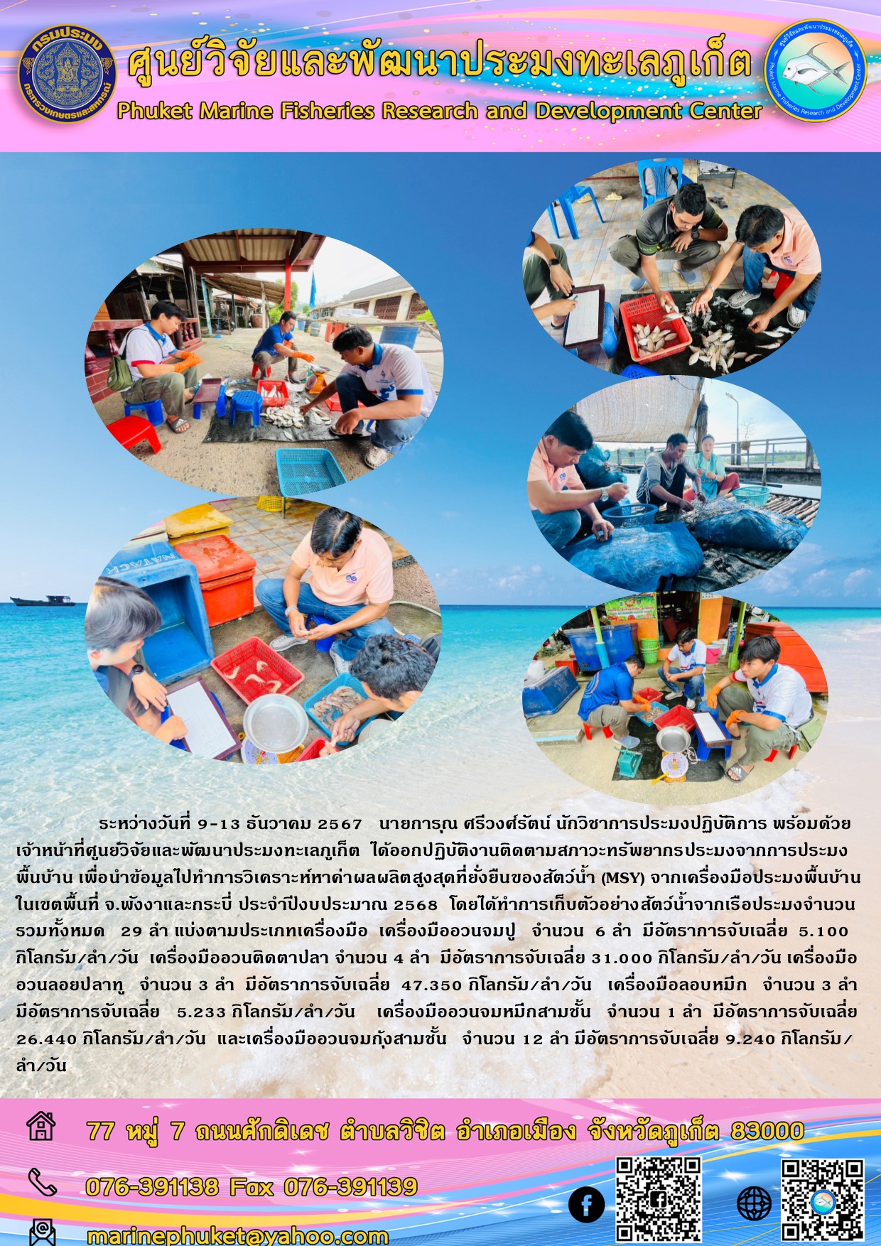 ระหว่างวันที่ 9-13 ธันวาคม 2567 เจ้าหน้าที่ศูนย์วิจัยและพัฒนาประมงทะเลภูเก็ต ได้ออกปฏิบัติงานติดตามสภาวะทรัพยากรประมงจากการประมงพื้นบ้าน เพื่อนำข้อมูลไปทำการวิเคราะห์หาค่าผลผลิตสูงสุดที่ยั่งยืนของสัตว์น้ำ (MSY) จากเครื่องมือประมงพื้นบ้านในเขตพื้นที่ จ.พังงาและกระบี่ ประจำปีงบประมาณ 2568..คลิก