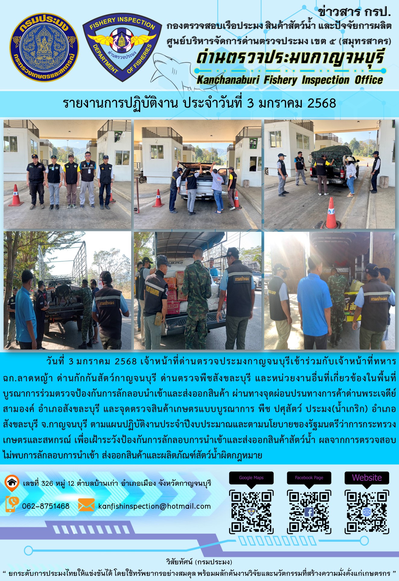 วันที่ 3 มกราคม 2568 เจ้าหน้าที่ด่านตรวจประมงกาญจนบุรีเข้าร่วมกับเจ้าหน้าที่ด่านกักกันสัตว์กาญจนบุรี ด่านตรวจพืชสังขละบุรี และหน่วยงานอื่นที่เกี่ยวข้องในพื้นที่ บูรณาการร่วมตรวจป้องกันการลักลอบนำเข้าและส่งออกสินค้า..คลิก
