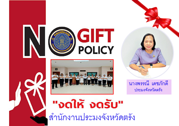 สำนักงานประมงจังหวัดตรัง NO GIFT POLICY 