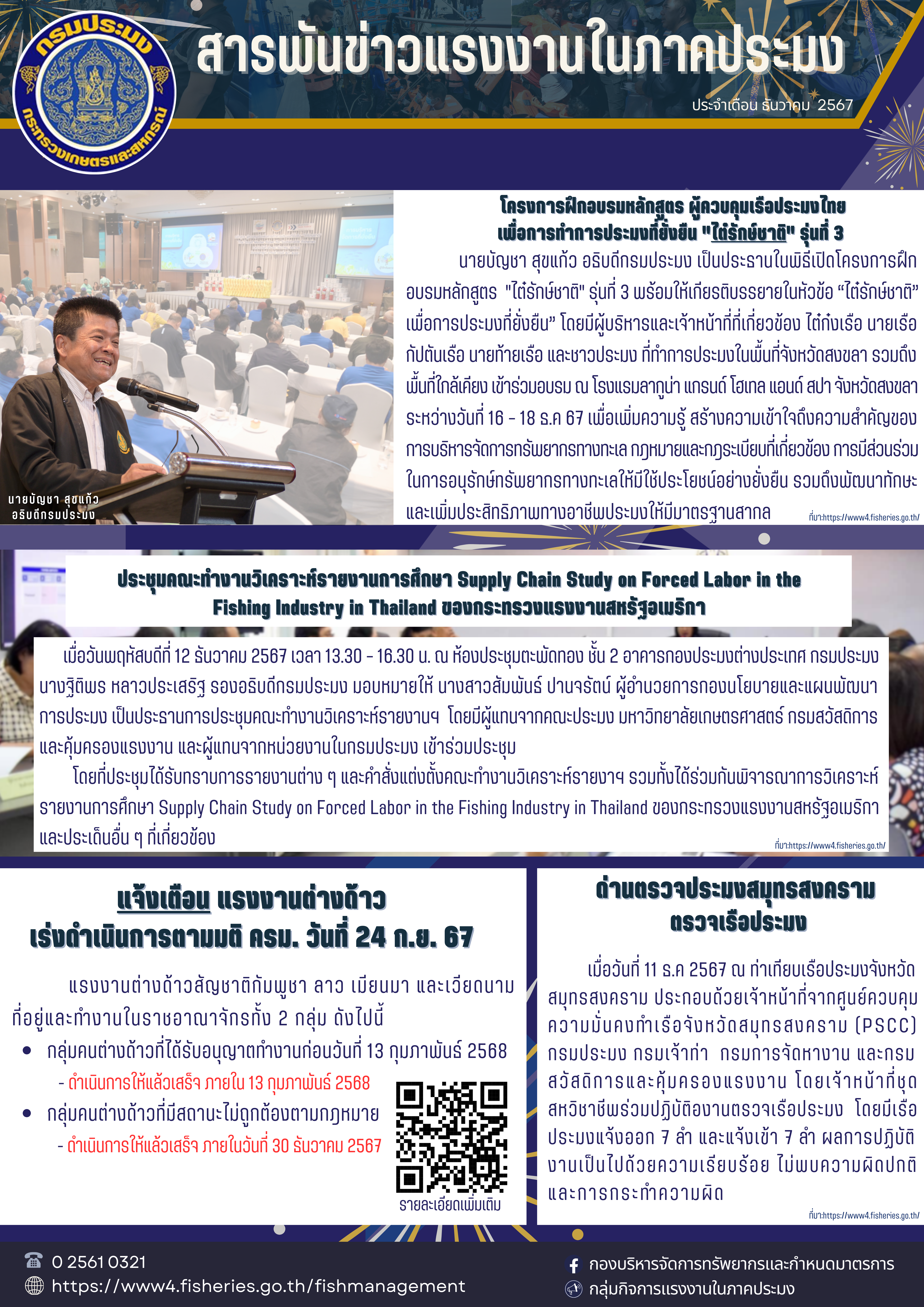 สารพันข่าวแรงงานประจำเดือนธันวาคม 2567