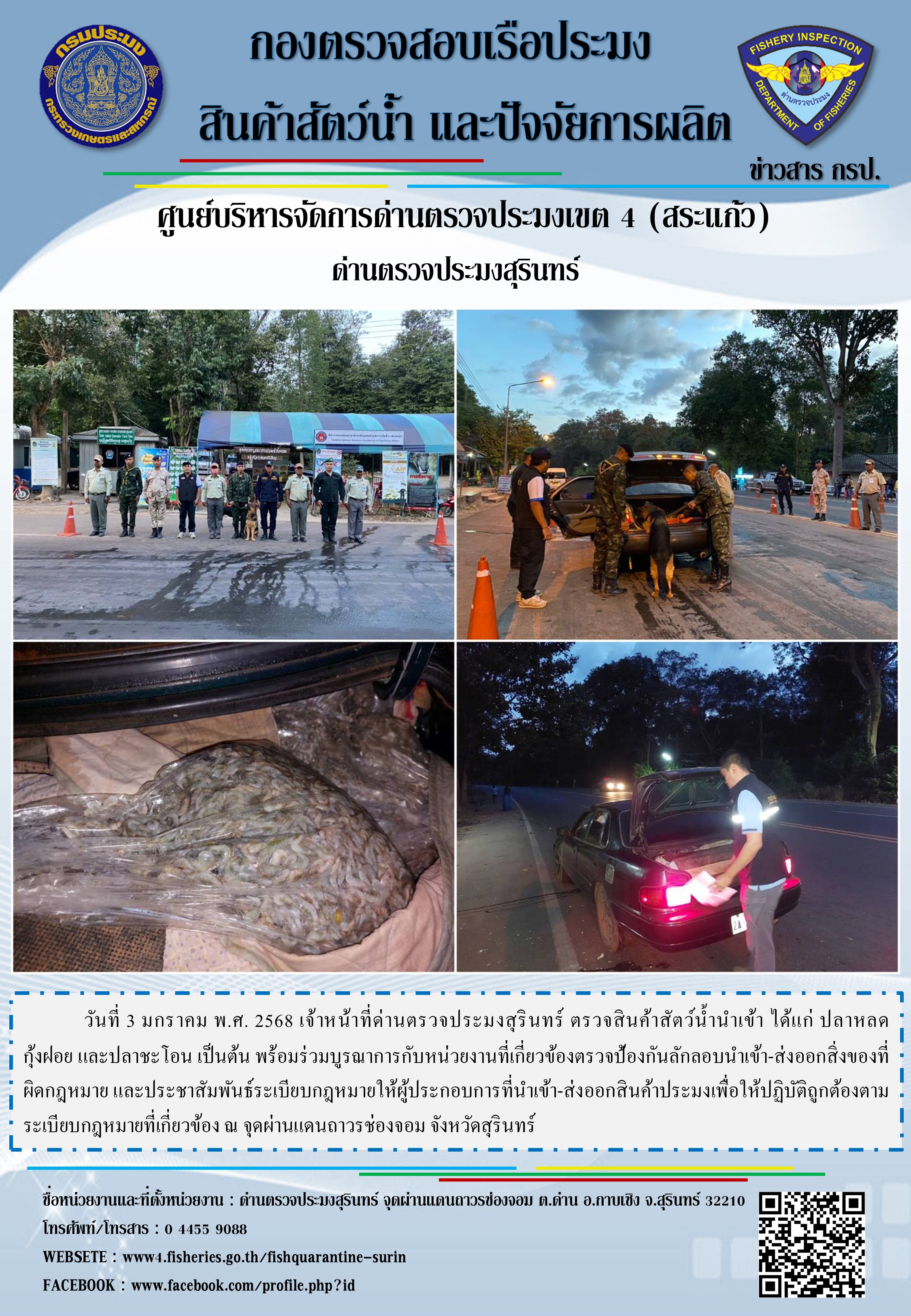 ผลการปฏิบัติงานด่านตรวจประมงสุรินทร์..คลิก