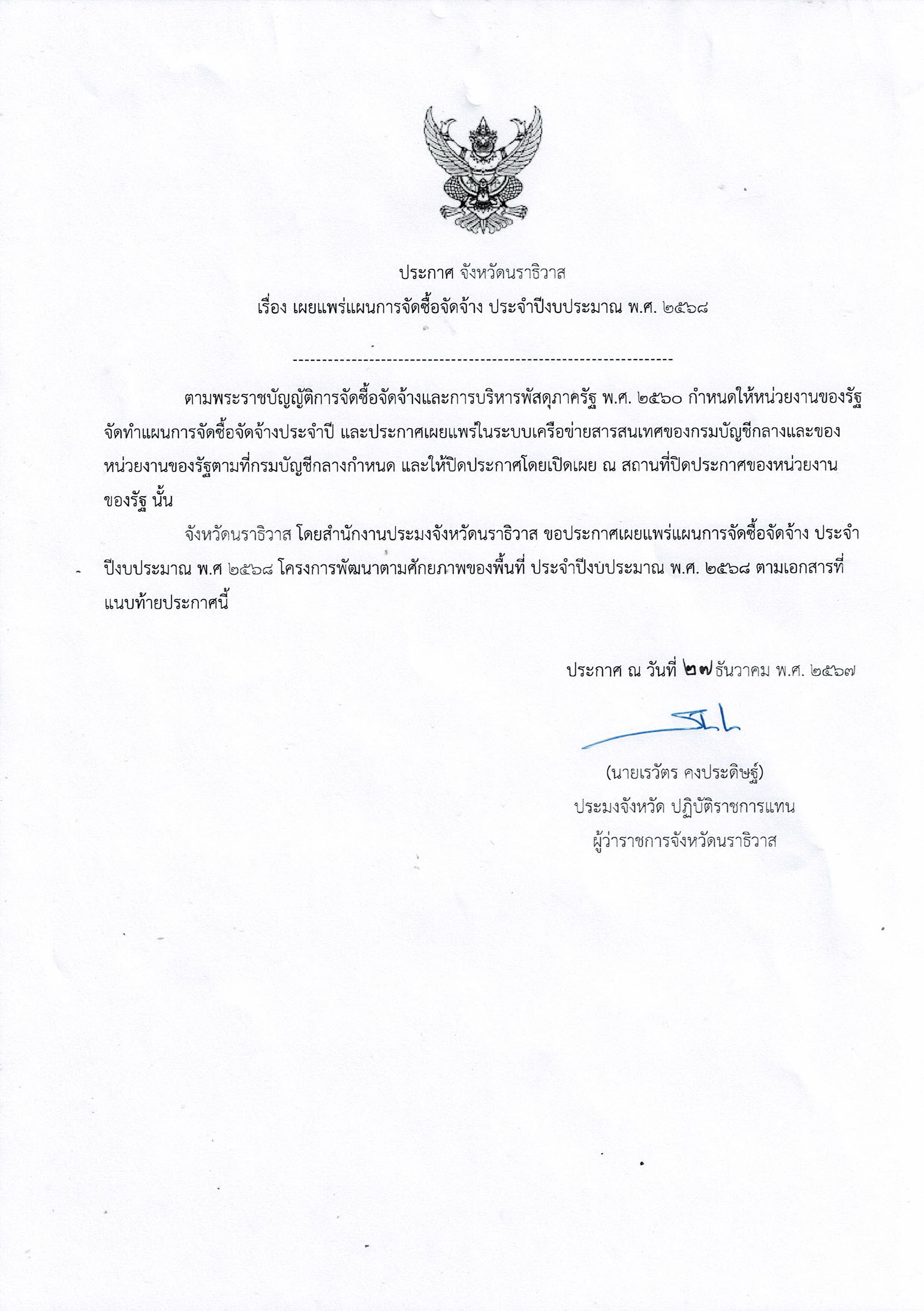 ประกาศจังหวัดนราธิวาส..คลิก