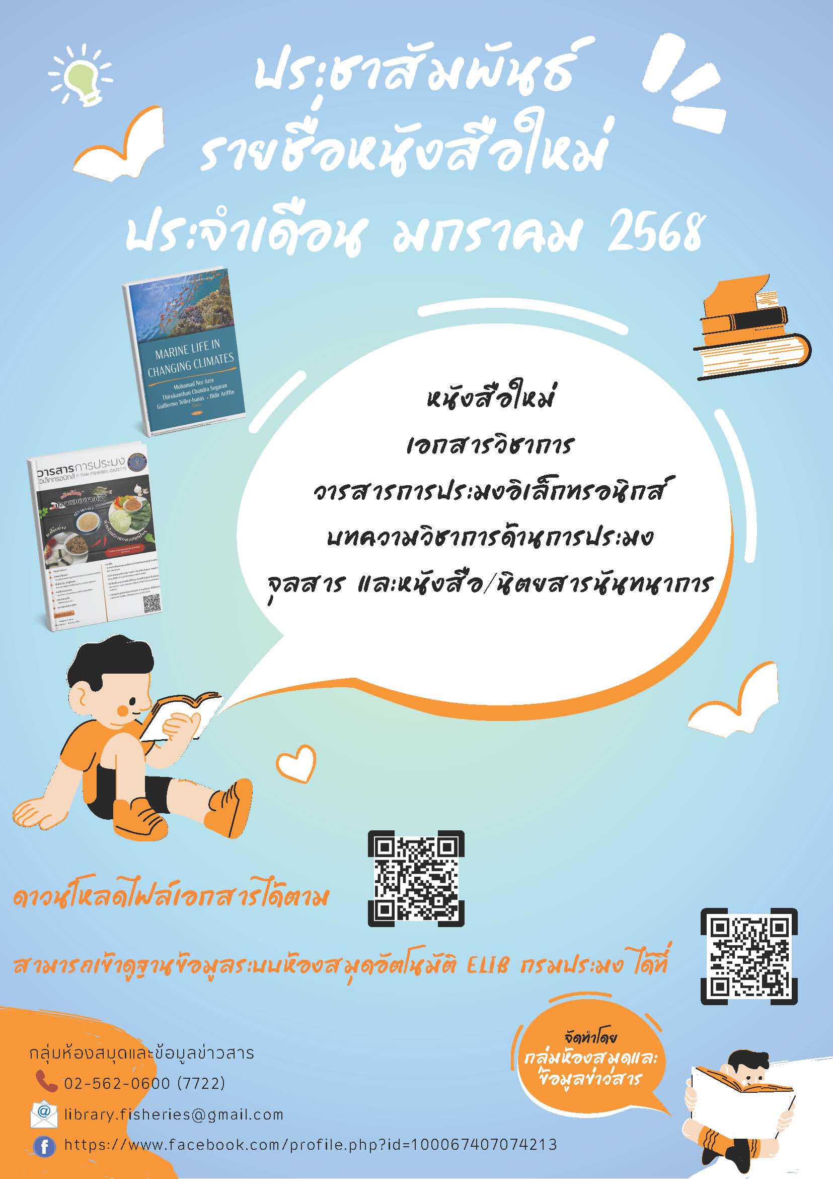 รายการทรัพยากรสารสนเทศใหม่ประจำเดือนมกราคม 2568..คลิก