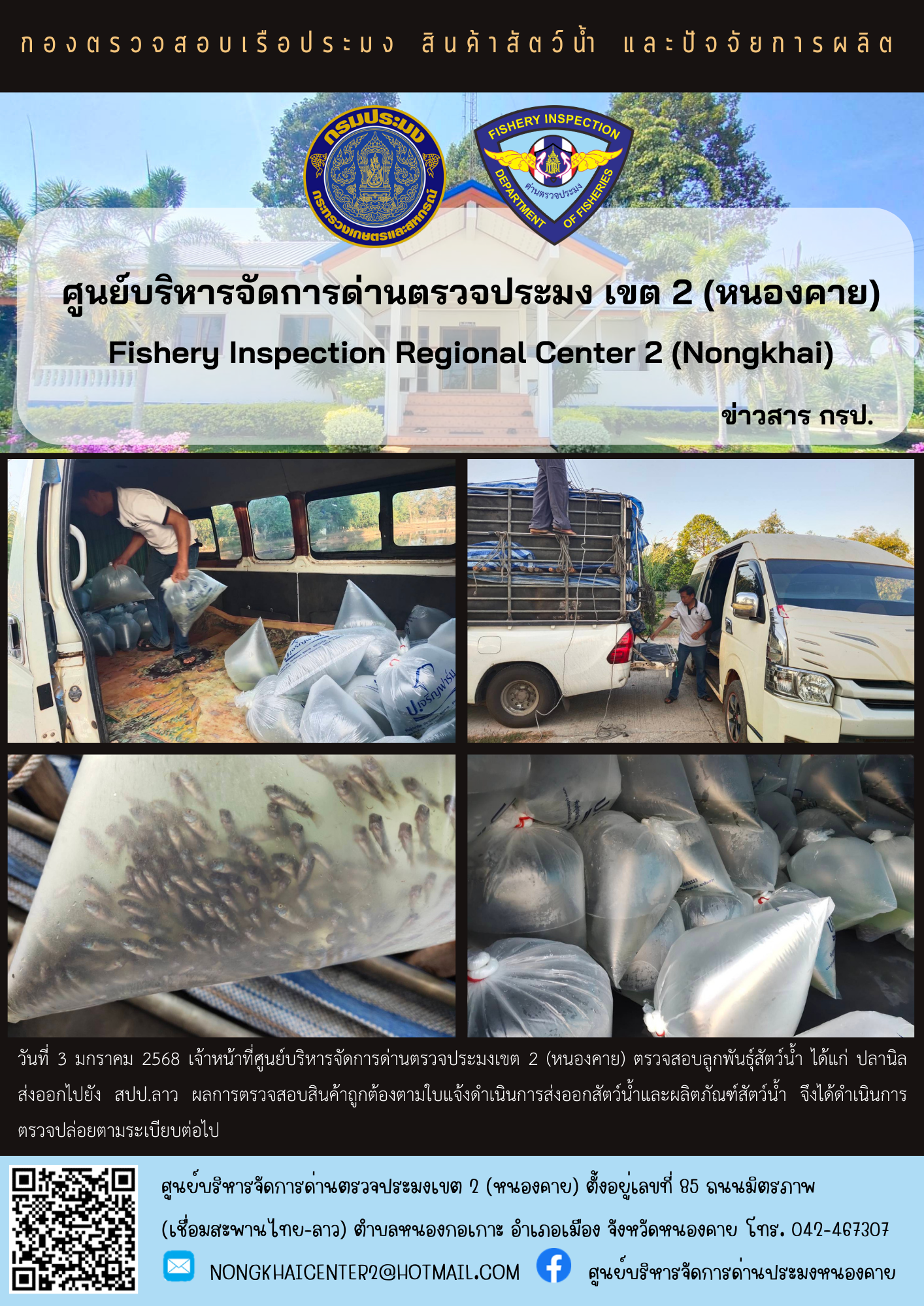 ตรวจสอบลูกพันธุ์สัตว์น้ำ ส่งออกไปยัง สปป.ลาว