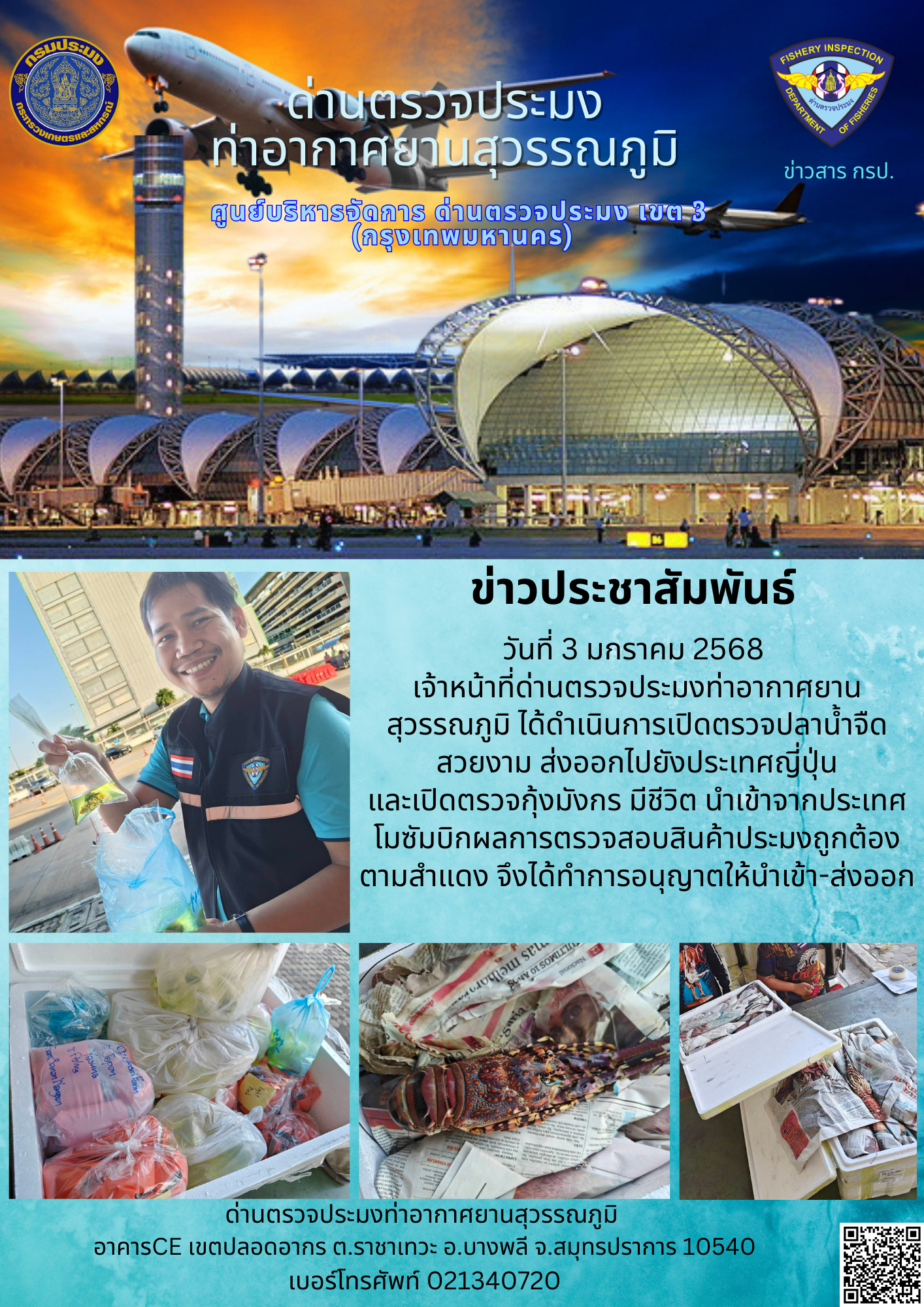 เจ้าหน้าที่ด่านตรวจประมงท่าอากาศยานสุวรรณภูมิ ได้ดำเนินการเปิดตรวจสินค้านำเข้า-ส่งออก..คลิก