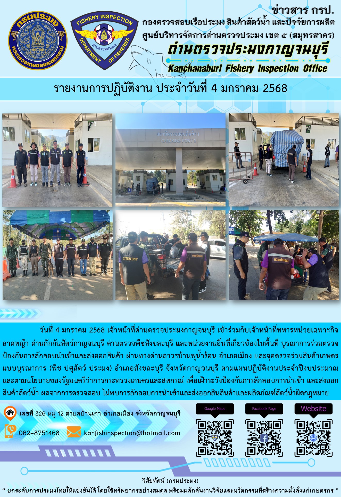 วันที่ 4 มกราคม 2568 เจ้าหน้าที่ด่านตรวจประมงกาญจนบุรีเข้าร่วมกับเจ้าหน้าที่ด่านกักกันสัตว์กาญจนบุรี ด่านตรวจพืชสังขละบุรี และหน่วยงานอื่นที่เกี่ยวข้องในพื้นที่ บูรณาการร่วมตรวจป้องกันการลักลอบนำเข้าและส่งออกสินค้า