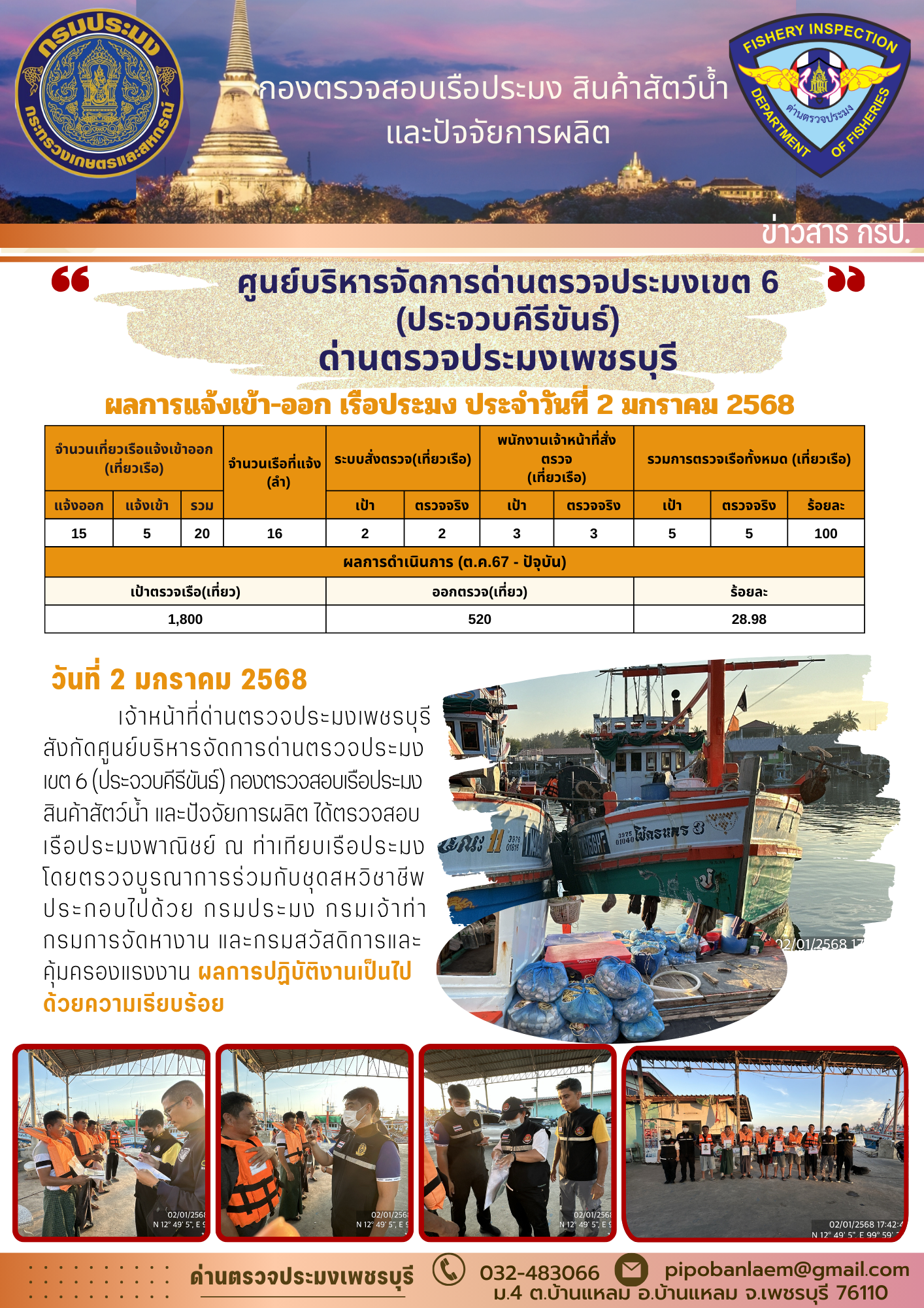 ข่าวประชาสัมพันธ์ ด่านตรวจประมงเพชรบุรี 