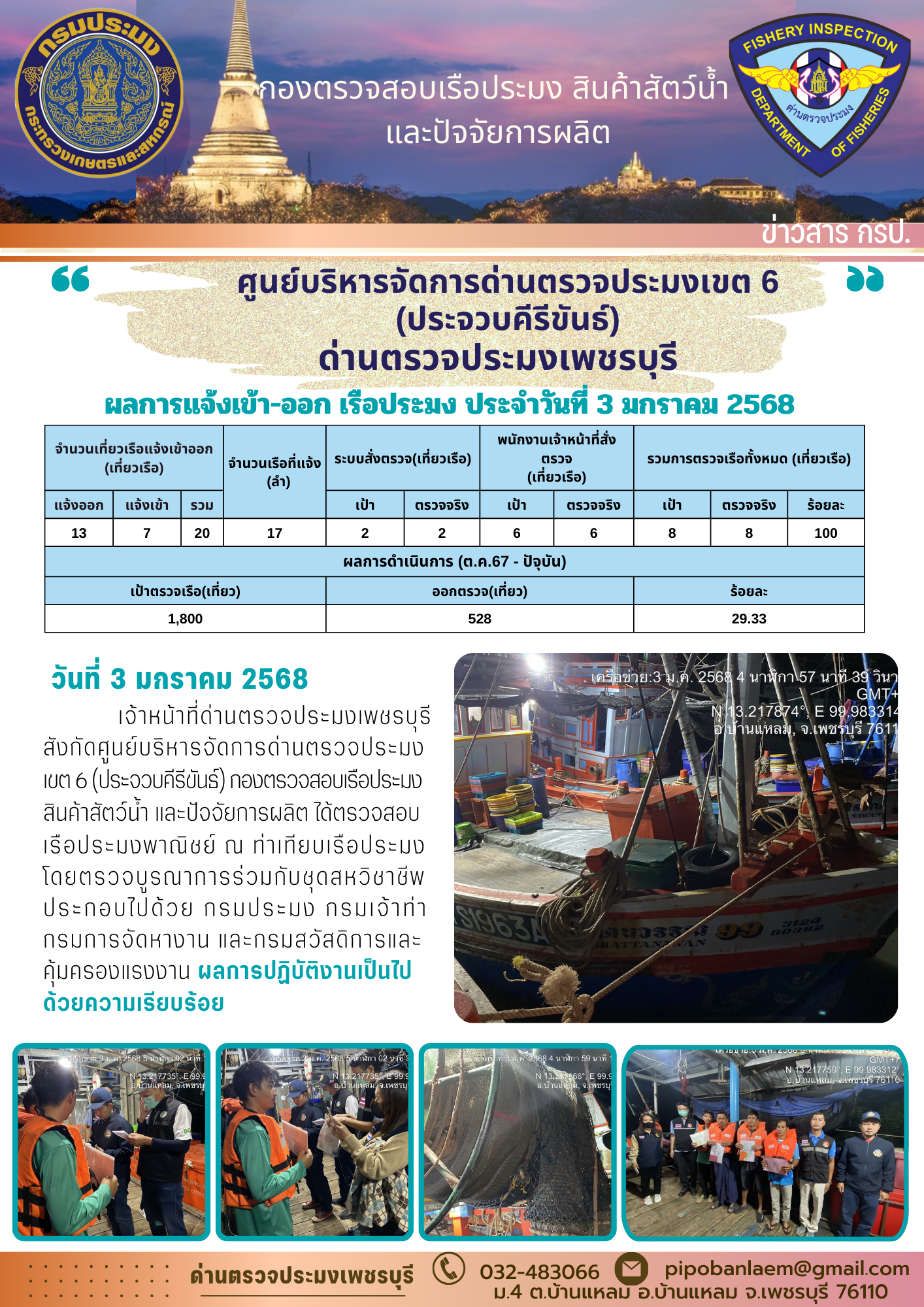 ข่าวประชาสัมพันธ์ ด่านตรวจประมงเพชรบุรี 