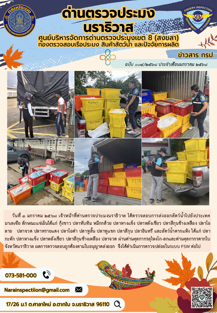ประชาสัมพันธ์ด่านตรวจประมงนราธิวาส ประจำวันที่ 3 มกราคม 2568..คลิก