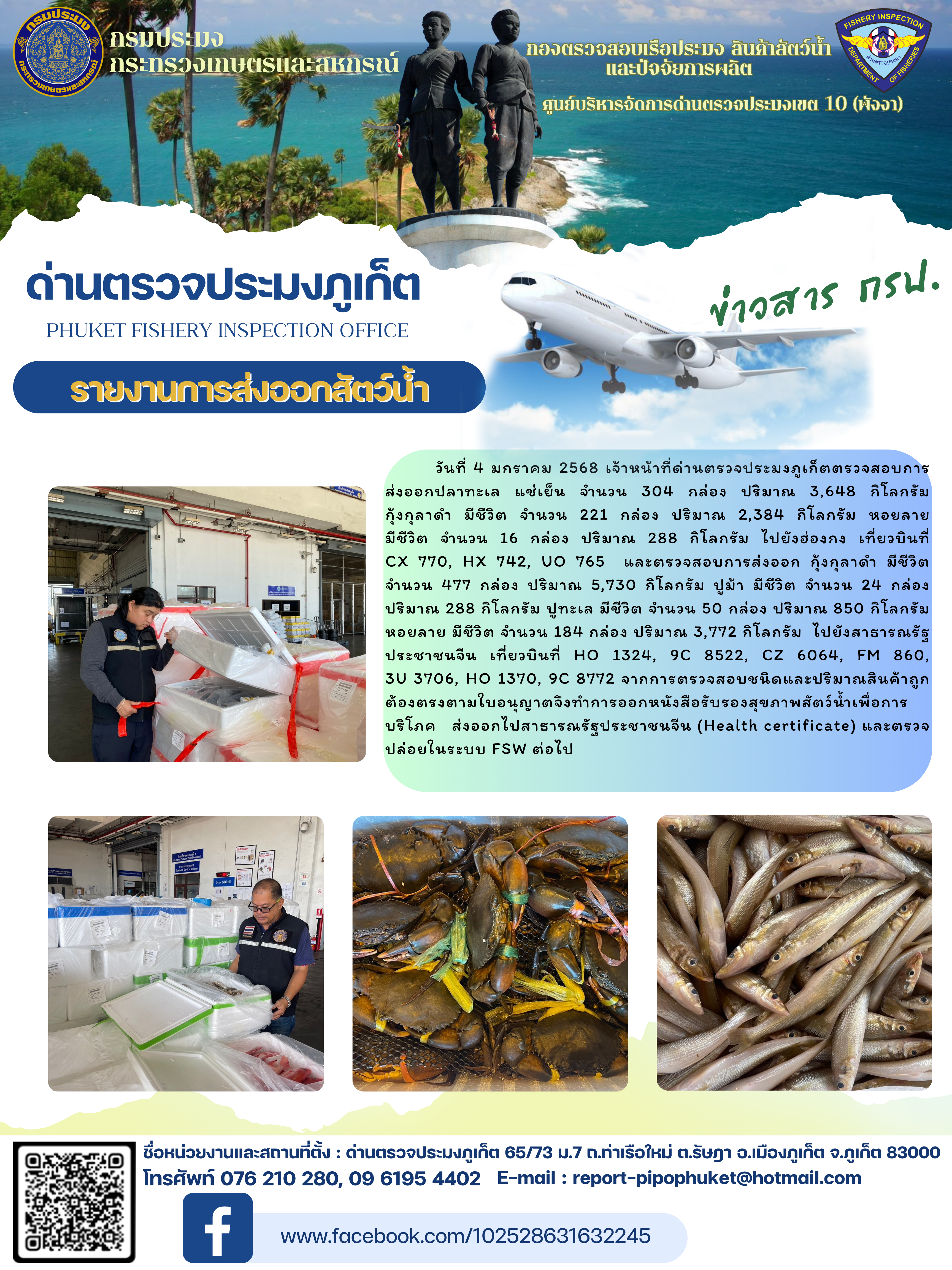 ข่าวประชาสัมพันธ์กิจกรรมการนำเข้าส่งออกสัตว์น้ำ วันที่ 4 มกราคม 2568..คลิก
