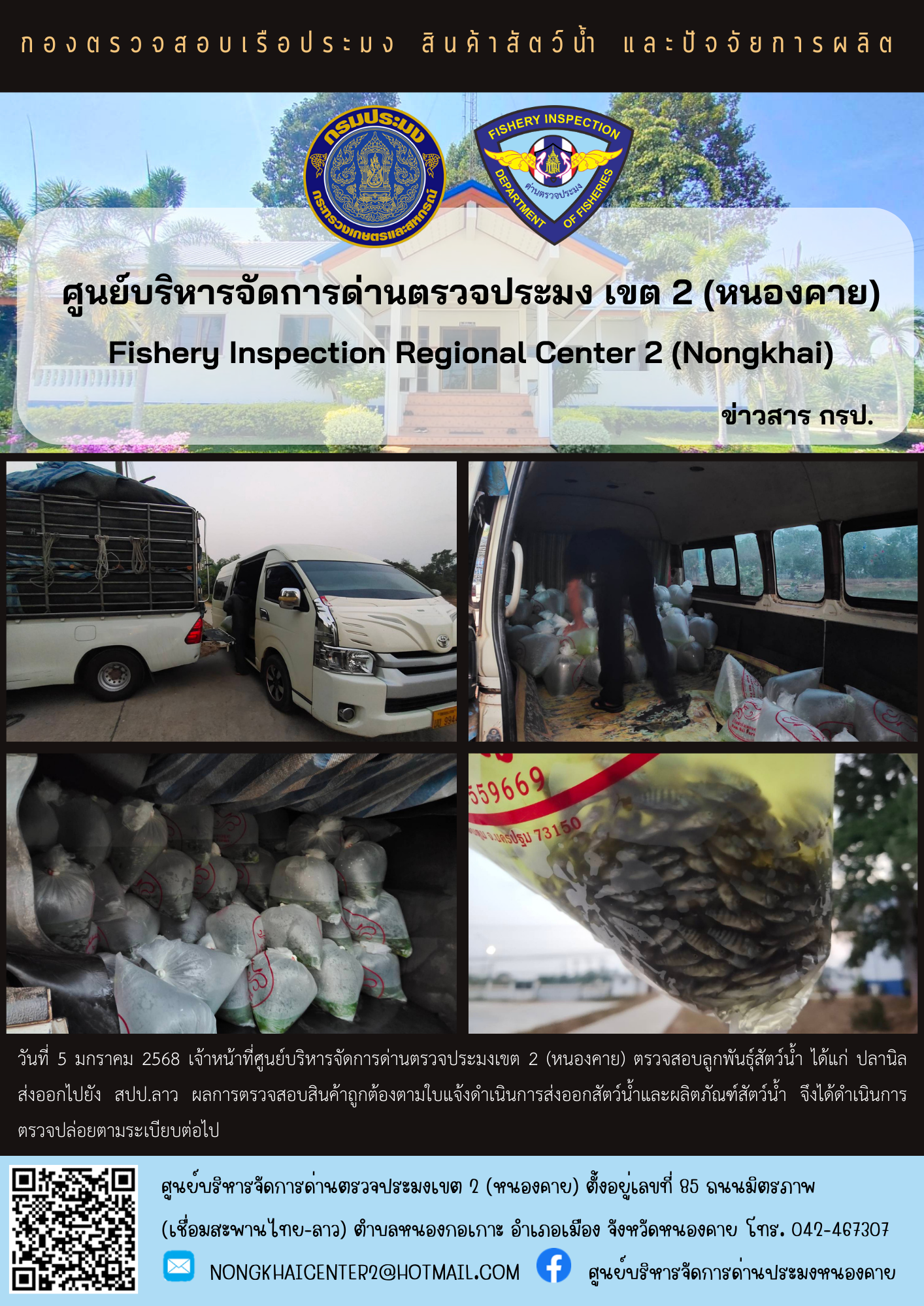 ตรวจสอบลูกพันธุ์สัตว์น้ำ ส่งออกไปยัง สปป.ลาว