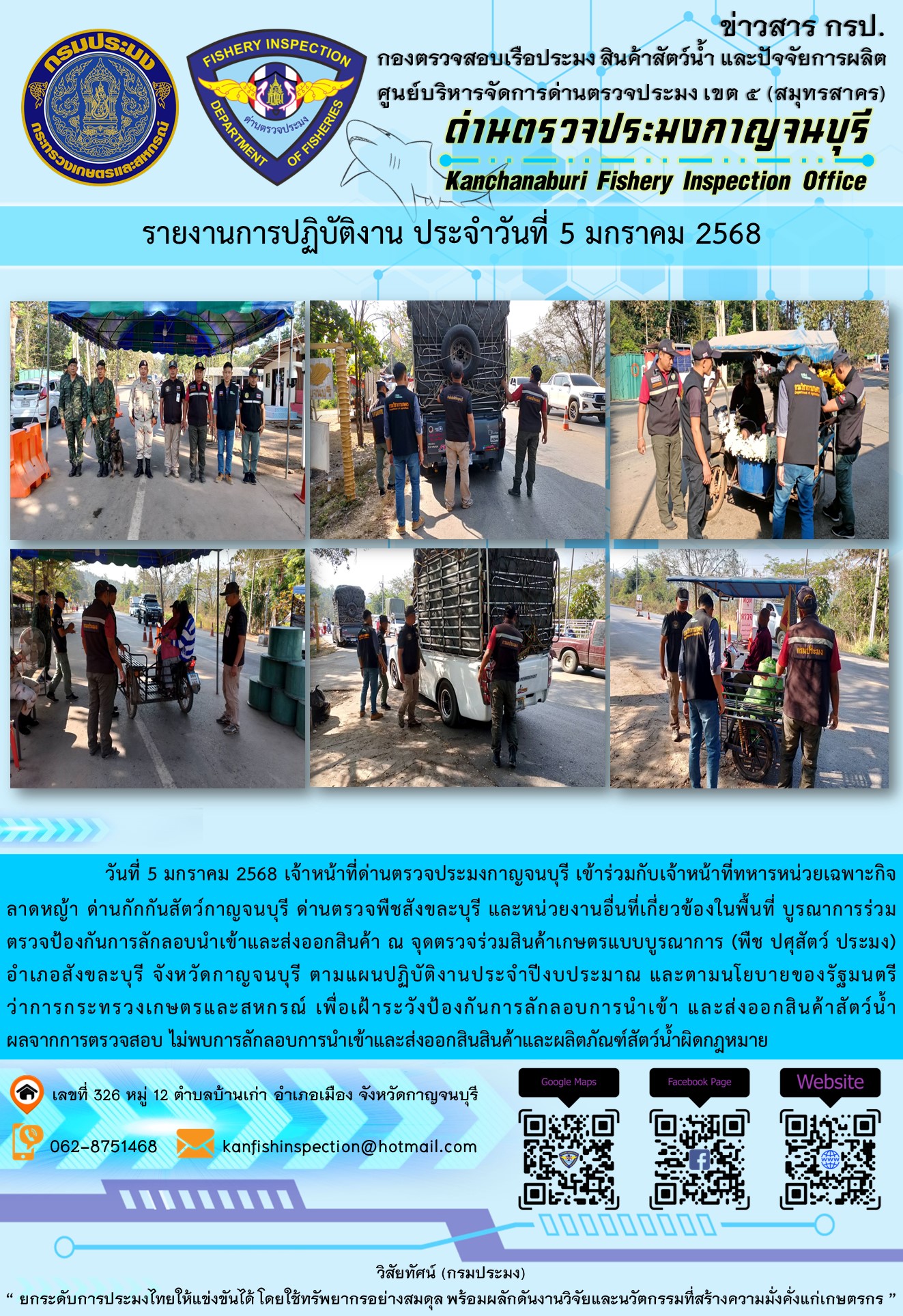 วันที่ 5 มกราคม 2568 เจ้าหน้าที่ด่านตรวจประมงกาญจนบุรีเข้าร่วมกับเจ้าหน้าที่ด่านกักกันสัตว์กาญจนบุรี ด่านตรวจพืชสังขละบุรี และหน่วยงานอื่นที่เกี่ยวข้องในพื้นที่ บูรณาการร่วมตรวจป้องกันการลักลอบนำเข้าและส่งออกสินค้า..คลิก
