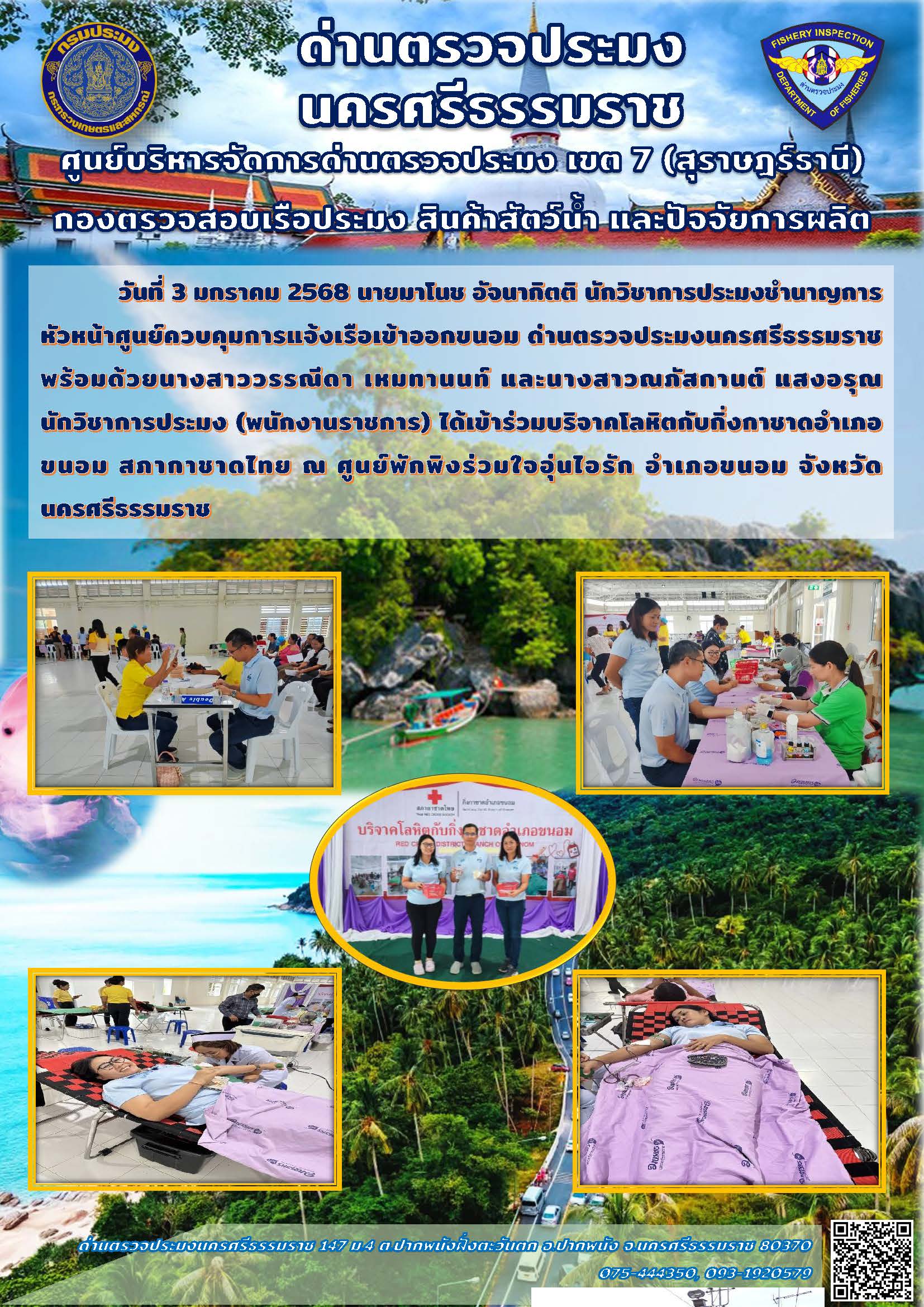 3 ม.ค. 68 เจ้าหน้าที่ศูนย์ควบคุมการแจ้งเรือเข้าออกขนอม เข้าร่วมบริจาคโลหิตกับกิ่งกาชาดอำเภอขนอม สภากาชาดไทย ณ ศูนย์พักพิงร่วมใจอุ่นไอรัก อำเภอขนอม จังหวัดนครศรีธรรมราช..คลิก