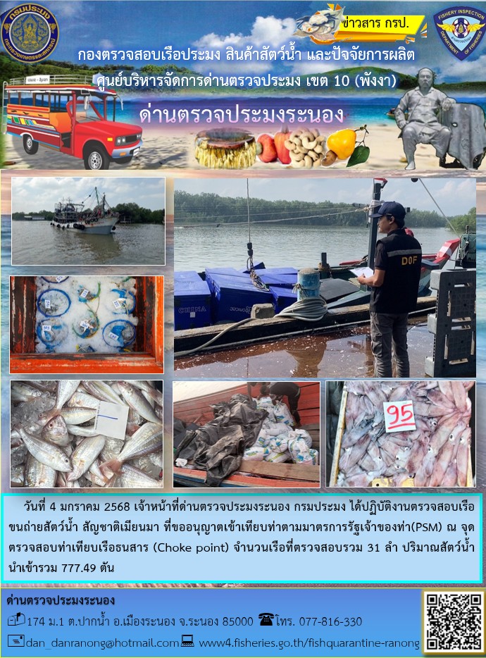 รายงานผลการตรวจเรือขนถ่ายสัตว์น้ำจากประเทศเมียนมาร์..คลิก