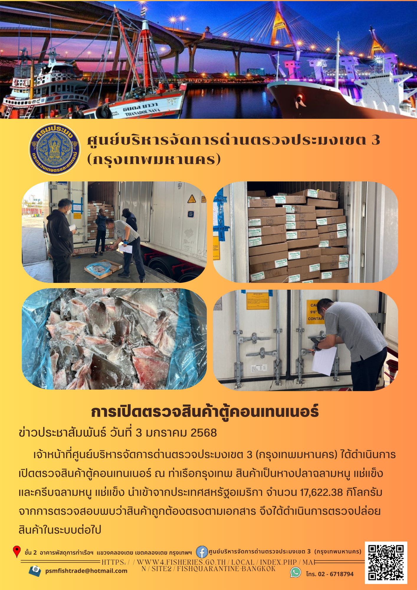 ประชาสัมพันธ์ศูนย์บริหารจัดการด่านตรวจประมงเขต 3 (กรุงเทพมหานคร) ประจำวันที่ 3 มกราคม 2568