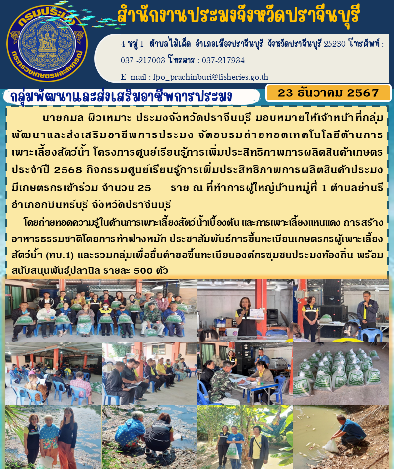 ข่าวประชาสัมพันธ์ กลุ่มพัฒนาและส่งเสริมอาชีพการประมง จัดอบรมถ่ายทอดเทคโนโลยีด้านการ เพาะเลี้ยงสัตว์น้ำ โครงการศูนย์เรียนรู้การเพิ่มประสิทธิภาพการผลิตสินค้าเกษตร ประจําปี 2568..คลิก
