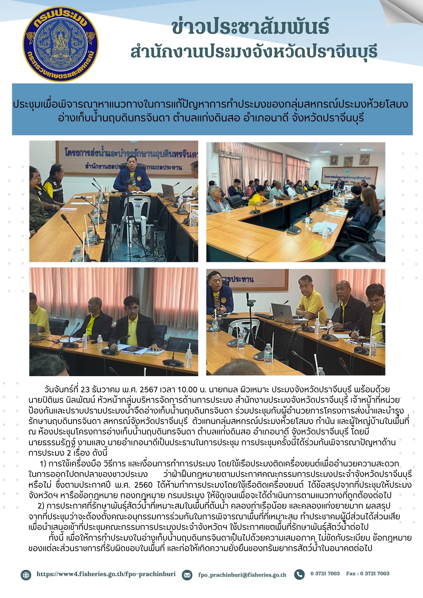 ข่าวประชาสัมพันธ์ ประชุมเพื่อพิจารณาหาแนวทางในการแก้ปัญหาการทำประมงของกลุ่มสหกรณ์ประมงห้วยโสมง อ่างเก็บน้ำนฤบดินทรจินดา ตำบลแก่งดินสอ อำเภอนาดี จังหวัดปราจีนบุรี..คลิก