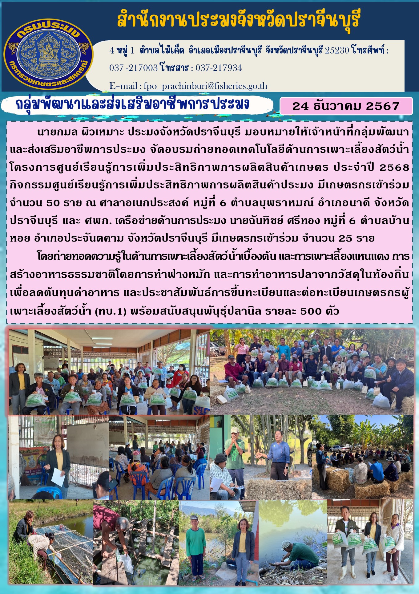 ข่าวประชาสัมพันธ์ กลุ่มพัฒนาและส่งเสริมอาชีพการประมงจัดอบรมถ่ายทอดเทคโนโลยีด้านการเพาะเลี้ยงสัตว์น้ำ โครงการศูนย์เรียนรู้การเพิ่มประสิทธิภาพการผลิตสินค้าเกษตร ประจำปี 2568..คลิก