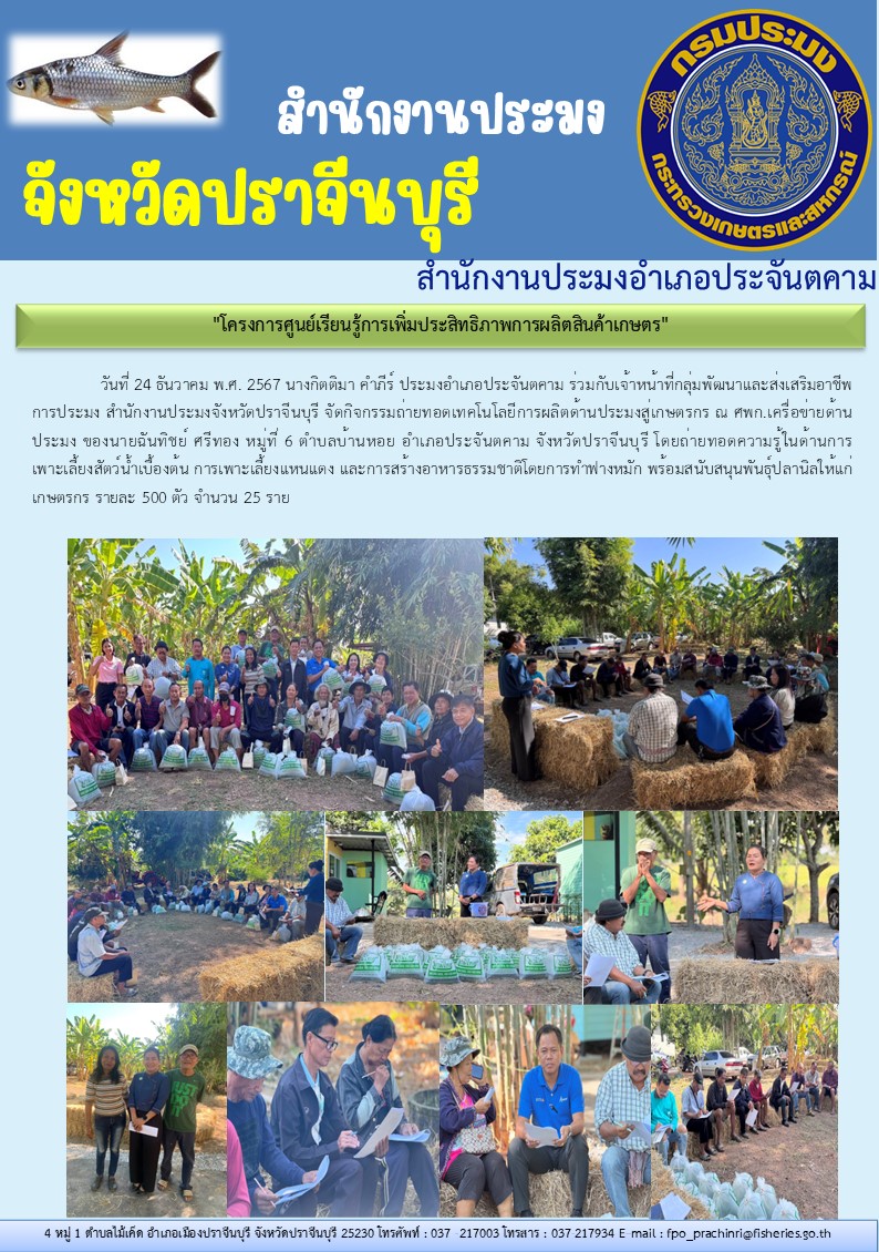 ข่าวประชาสัมพันธ์ สำนักงานประมงอำเภอประจันตคาม จัดกิจกรรมถ่ายทอดเทคโนโลยีการผลิตด้านประมงสู่เกษตรกร..คลิก
