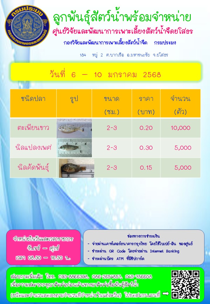 ลูกพันธุ์สัตว์น้ำพร้อมจำหน่าย 6 - 10 ม.ค. 2568