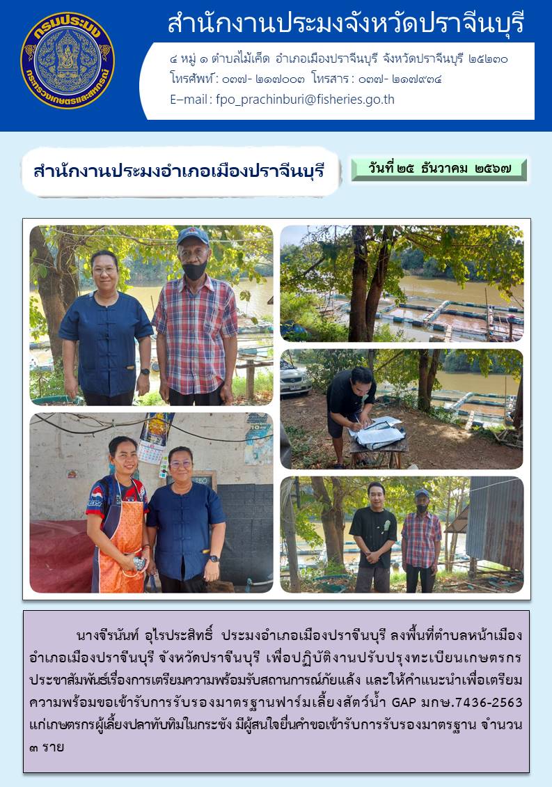 ข่าวประชาสัมพันธ์ สำนักงานประมงอำเภอเมืองปราจีนบุรี ลงพื้นที่ตำบลหน้าเมือง อำเภอเมืองปราจีนบุรี..คลิก