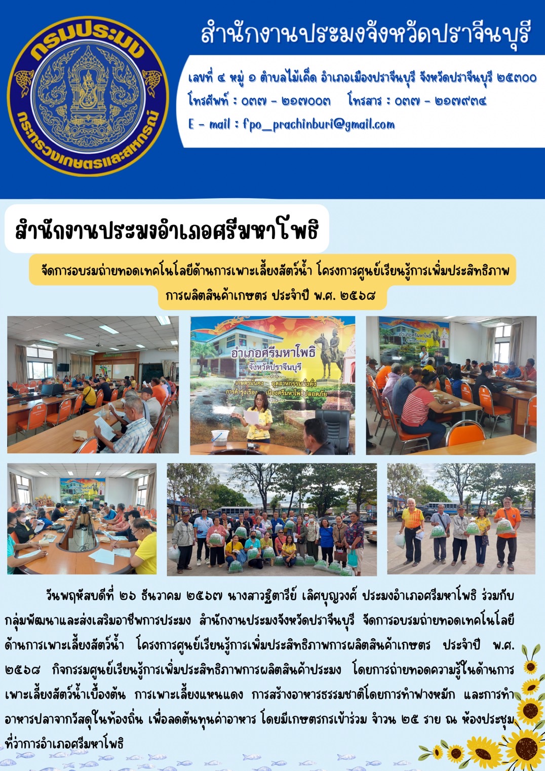 ข่าวประชาสัมพันธ์ สำนักงานประมงอำเภอศรีมหาโพธิ จัดการอบรมถ่ายทอดเทคโนโลยีด้านการเพาะเลี้ยงสัตว์น้ำ โครงการศูนย์เรียนรู้การเพิ่มประสิทธิภาพ การผลิตสินค้าเกษตร ประจำปี พ.ศ. ๒๕๖๘..คลิก
