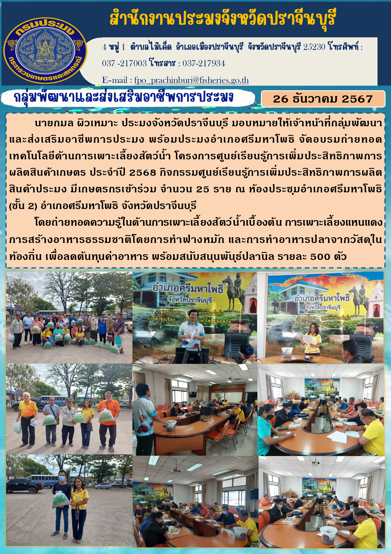ข่าวประชาสัมพันธ์ กลุ่มพัฒนาและส่งเสริมอาชีพการประมง จัดอบรมถ่ายทอด เทคโนโลยีด้านการเพาะเลี้ยงสัตว์น้ำ โครงการศูนย์เรียนรู้การเพิ่มประสิทธิภาพการ ผลิตสินค้าเกษตร ประจําปี 2568..คลิก