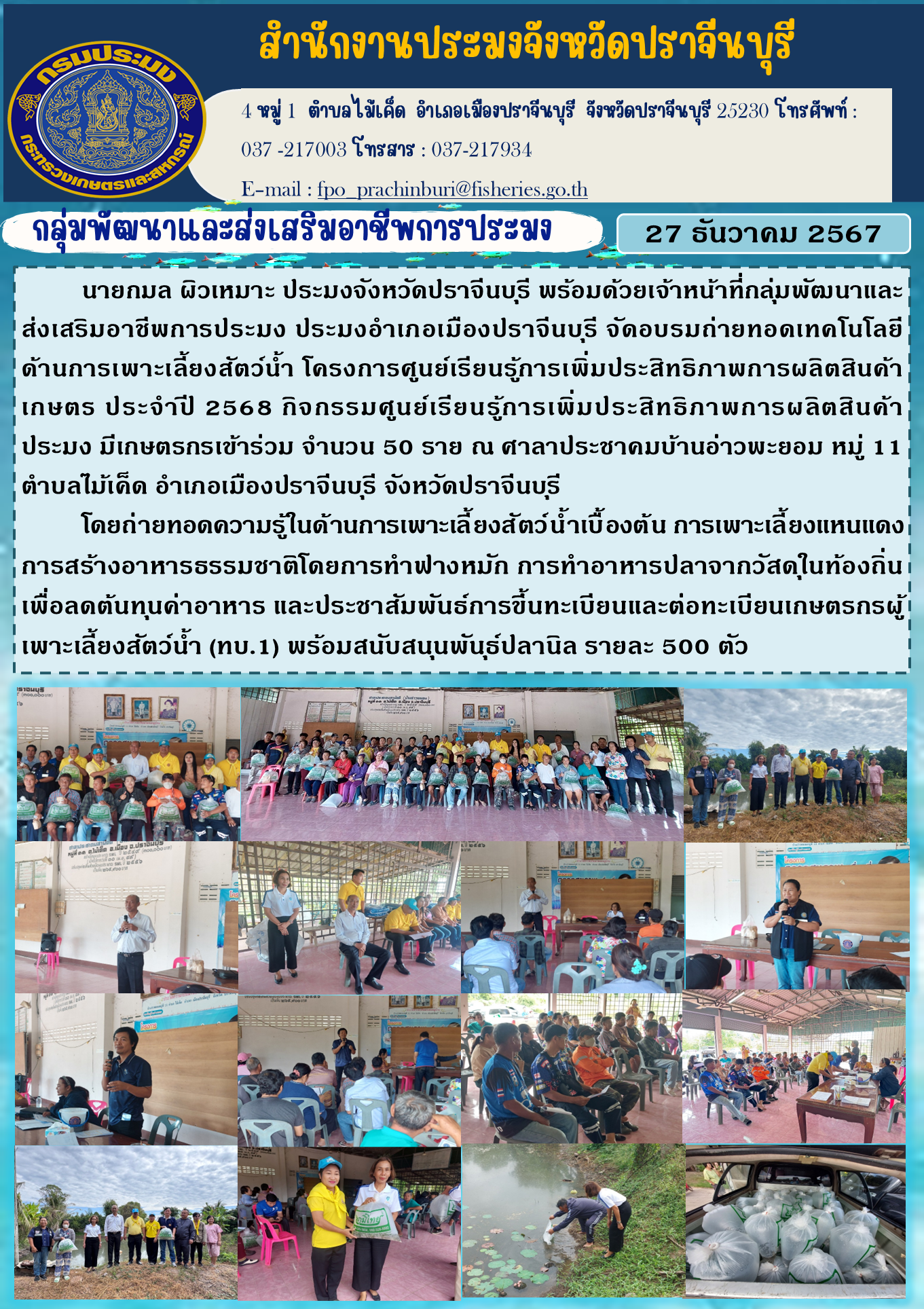ข่าวประชาสัมพันธ์ กลุ่มพัฒนาและส่งเสริมอาชีพการประมง เมืองปราจีนบุรี จัดอบรมถ่ายทอดเทคโนโลยี ด้านการเพาะเลี้ยงสัตว์น้ำ โครงการศูนย์เรียนรู้การเพิ่มประสิทธิภาพการผลิตสินค้า เกษตร ประจําปี 2568..คลิก