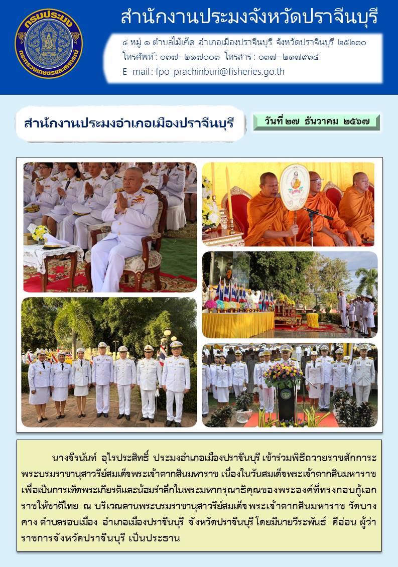 ข่าวประชาสัมพันธ์ สำนักงานประมงอำเภอเมืองปราจีนบุรี เข้าร่วมพิธีถวายราชสักการะ พระบรมราชานุสาวรีย์สมเด็จพระเจ้าตากสินมหาราช เนื่องในวันสมเด็จพระเจ้าตากสินมหาราช เพื่อเป็นการเทิดพระเกียรติและน้อมรำลึกในพระมหากรุณาธิคุณของพระองค์ที่ทรงกอบกู้เอก ราชให้ชาติไทย..คลิก