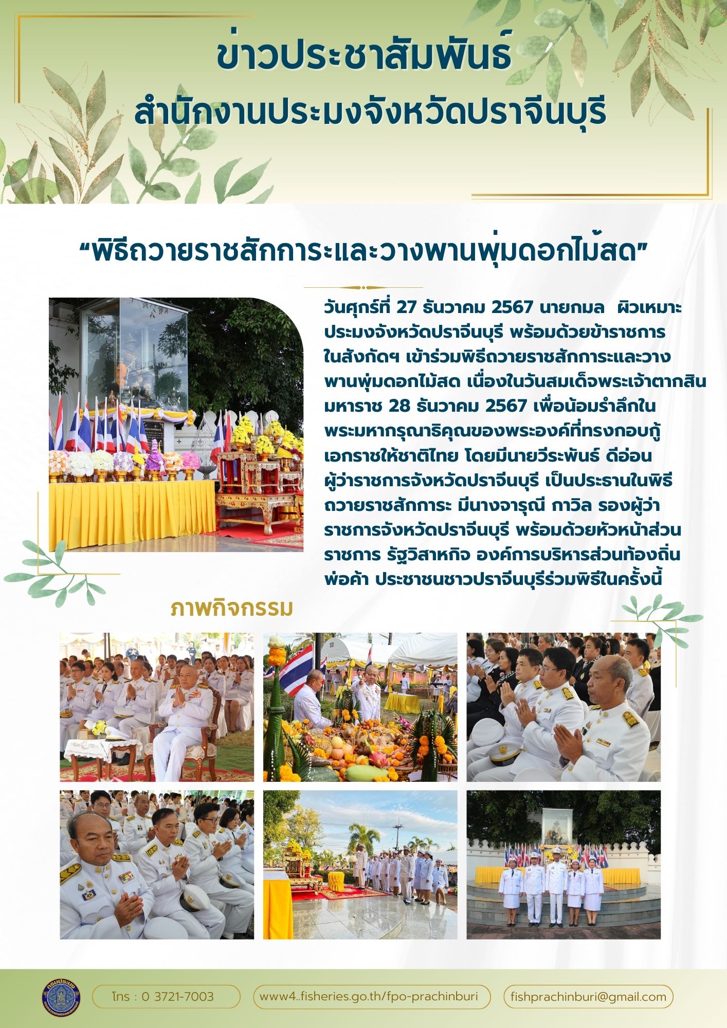 ข่าวประชาสัมพันธ์ เข้าร่วมพิธีถวายราชสักการะและวาง พานพุ่มดอกไม้สด เนื่องในวันสมเด็จพระเจ้าตากสิน มหาราช 28 รันวาคม 2567..คลิก