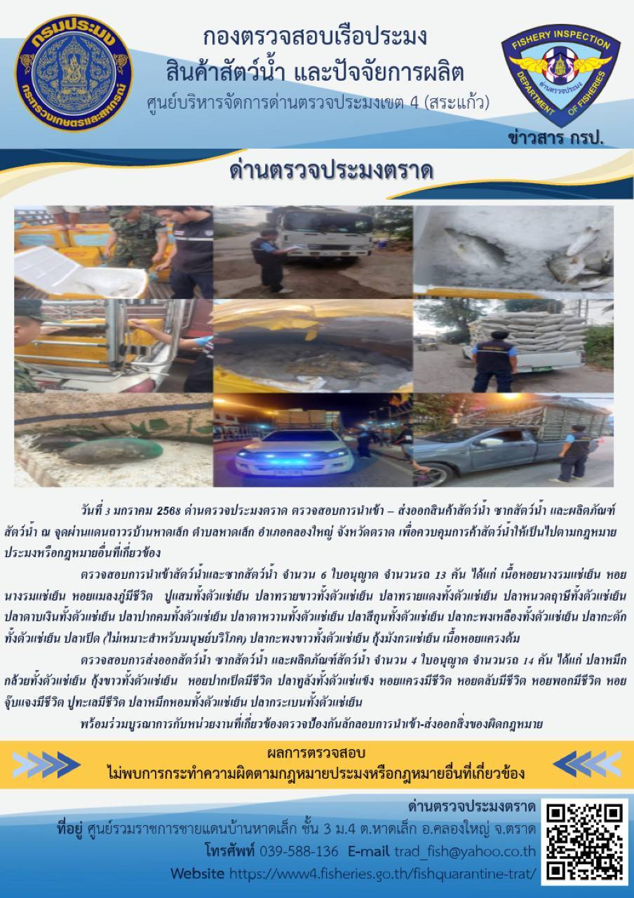 ผลการปฏิบัติงานของด่านตรวจประมงตราด ประจำวันที่ 3 มกราคม 2568