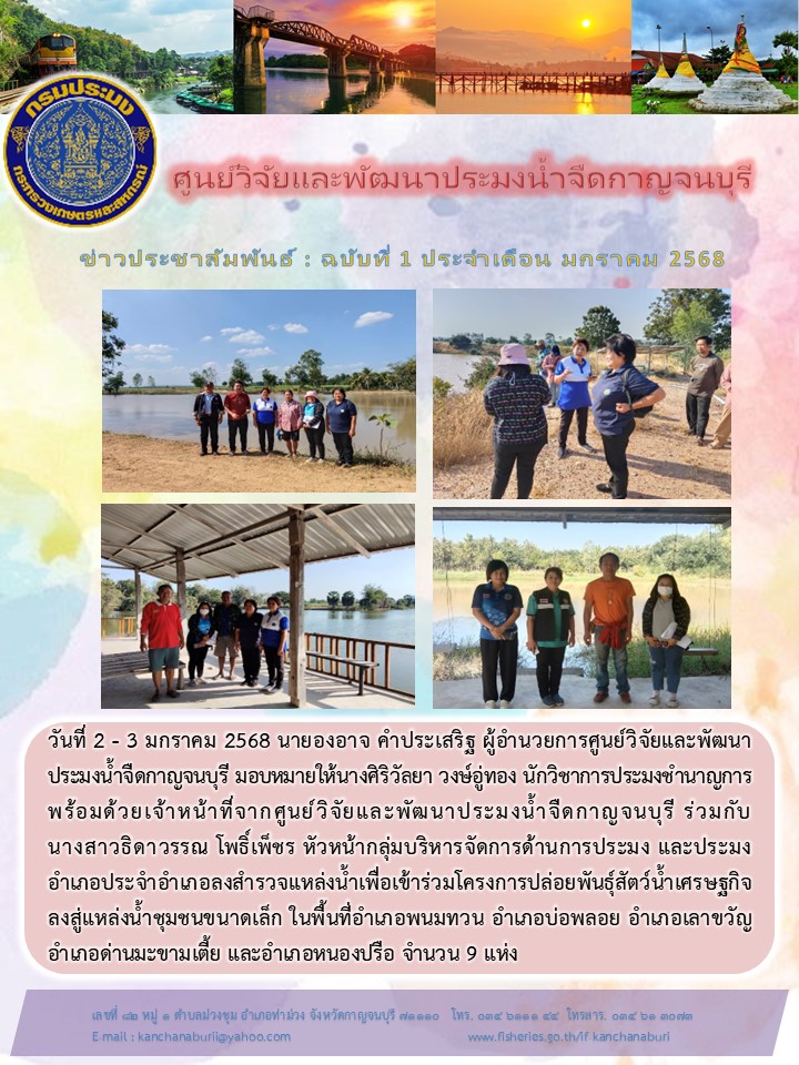 เจ้าหน้าที่ศูนย์วิจัยและพัฒนาประมงน้ำจืดกาญจนบุรี ลงพื้นที่สำรวจแหล่งน้ำในโครงการปล่อยพันธุ์สัตว์น้ำเศรษฐกิจ