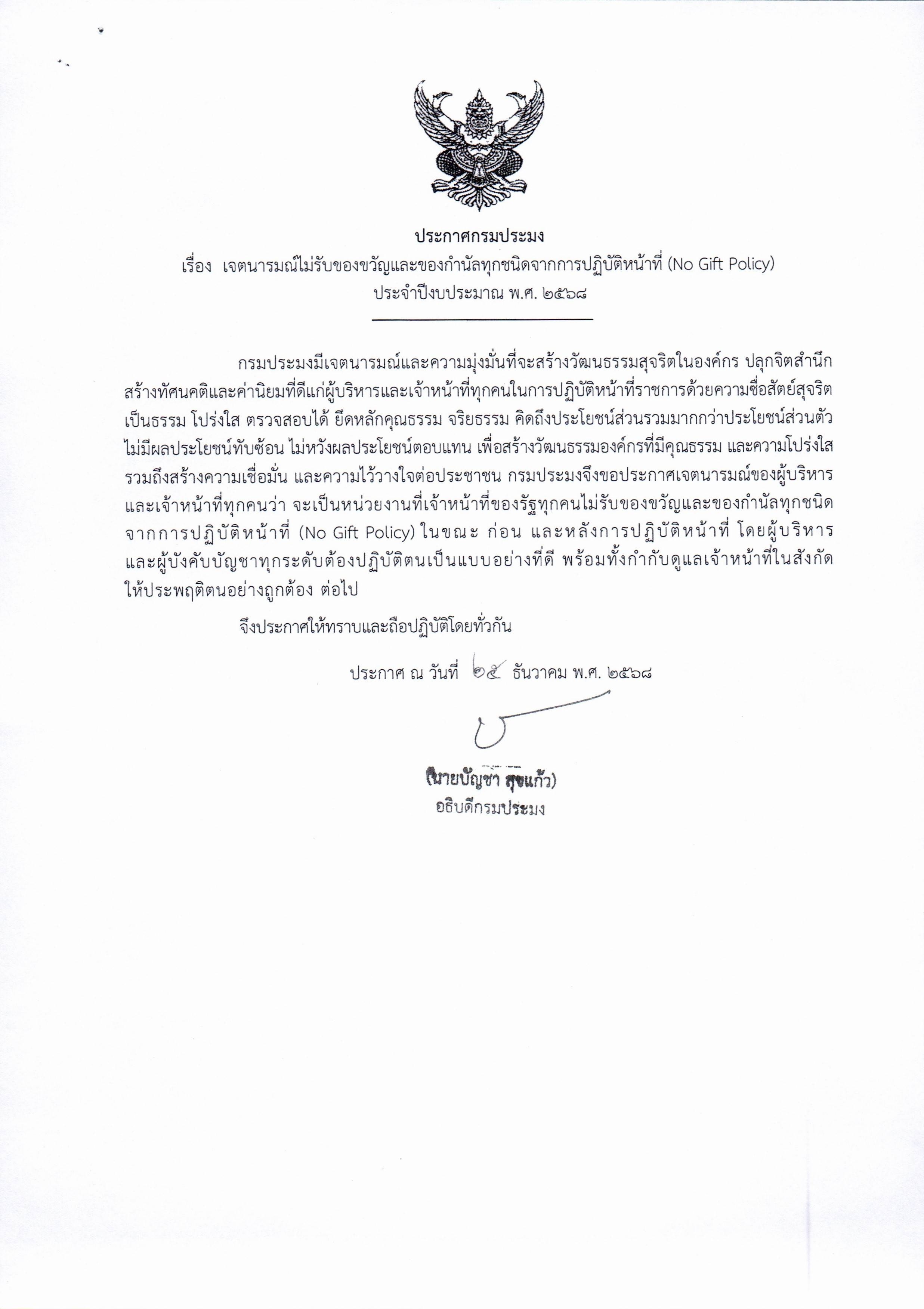 เจตนารมณ์ไม่รับของขวัญเเละของกำนัลทุกชนิดจากการปฏิบัติหน้าที่..คลิก