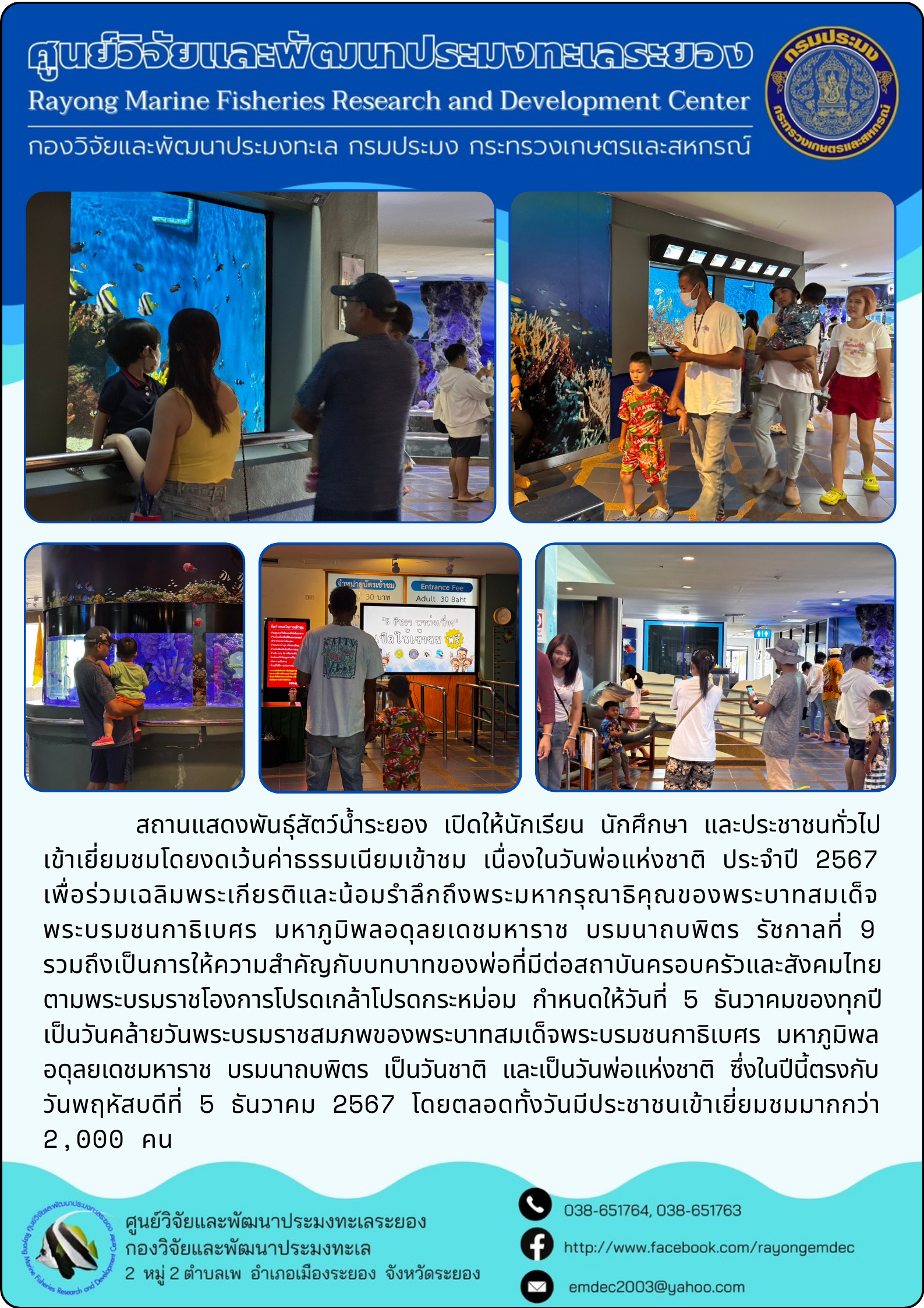 สถานแสดงพันธุ์สัตว์น้ำระยอง เปิดให้นักเรียน นักศึกษา และประชาชนทั่วไปเข้าเยี่ยมชมโดยงดเว้นค่าธรรมเนียมเข้าชม เนื่องในวันพ่อแห่งชาติ ประจำปี 2567 เพื่อร่วมเฉลิมพระเกียรติและน้อมรำลึกถึงพระมหากรุณาธิคุณของพระบาทสมเด็จพระบรมชนกาธิเบศร มหาภูมิพลอดุลยเดชมหาราช บรมนาถบพิตร รัชกาลที่ 9 ฯลฯ..คลิก