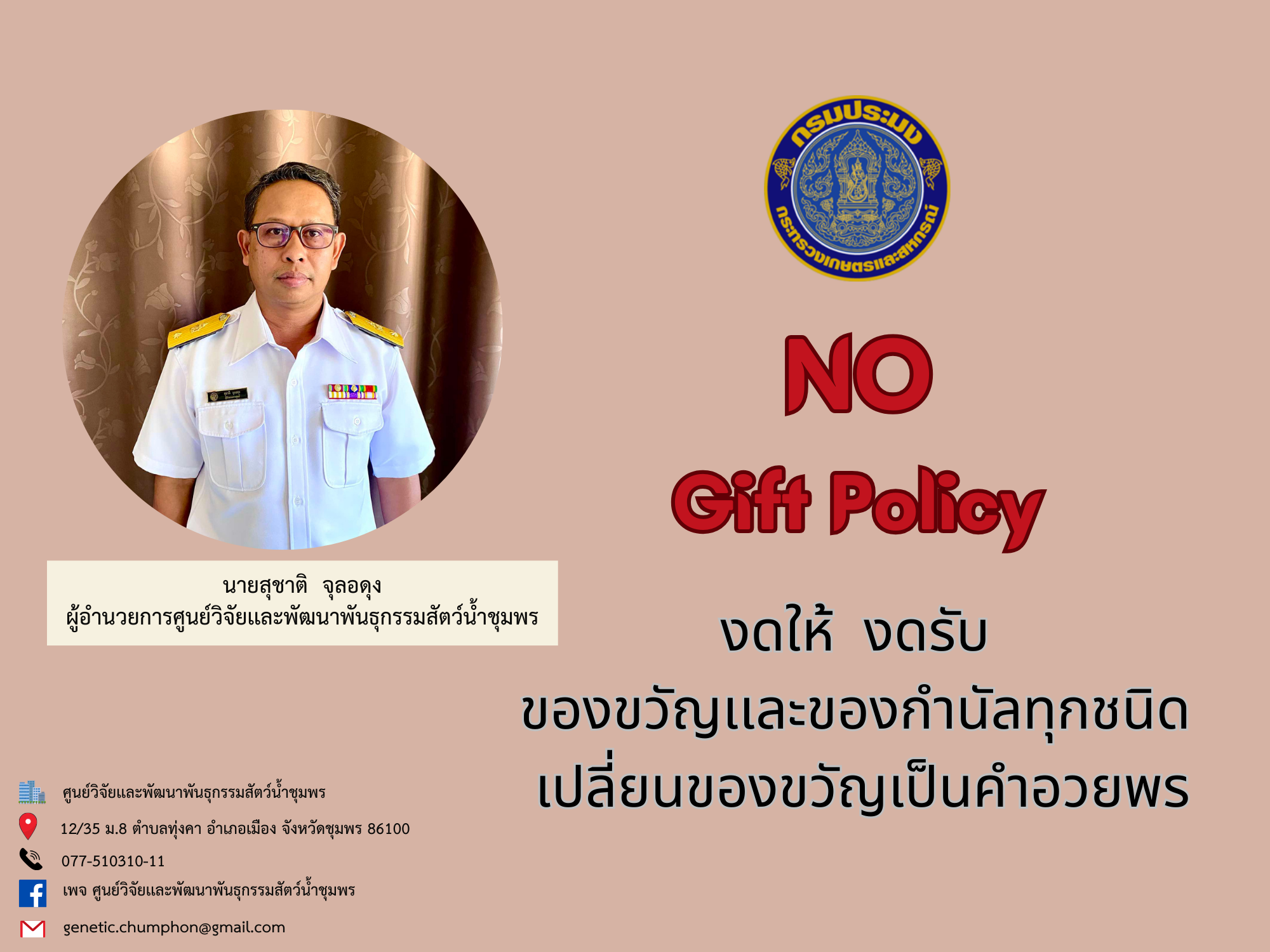 NO GIFT POLICY..คลิก