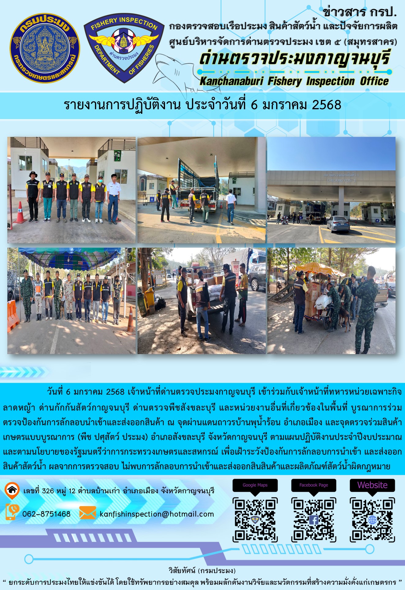 วันที่ 6 มกราคม 2568 เจ้าหน้าที่ด่านตรวจประมงกาญจนบุรีเข้าร่วมกับเจ้าหน้าที่ด่านกักกันสัตว์กาญจนบุรี ด่านตรวจพืชสังขละบุรี และหน่วยงานอื่นที่เกี่ยวข้องในพื้นที่ บูรณาการร่วมตรวจป้องกันการลักลอบนำเข้าและส่งออกสินค้า..คลิก