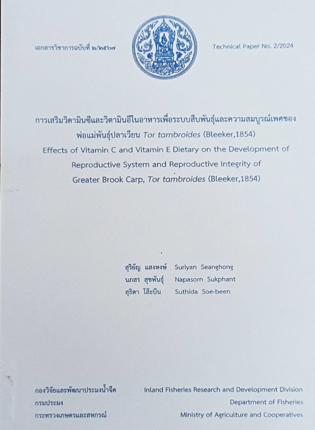 เอกสารวิชาการฉบับที่ 2/2567 การเสริมวิตามินซีและวิตามินอีในอาหารเพื่อระบบสืบพันธุ์และความสมบูรณ์เพศของพ่อแม่พันธุ์ปลาเวียน