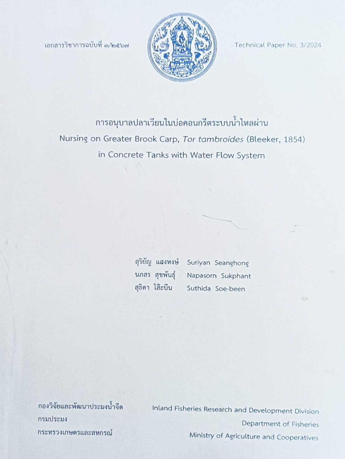 เอกสารวิชาการฉบับที่ 3/2567 การอนุบาลปลาเวียนในบ่อคอนกรีตระบบน้ำไหลผ่าน..คลิก