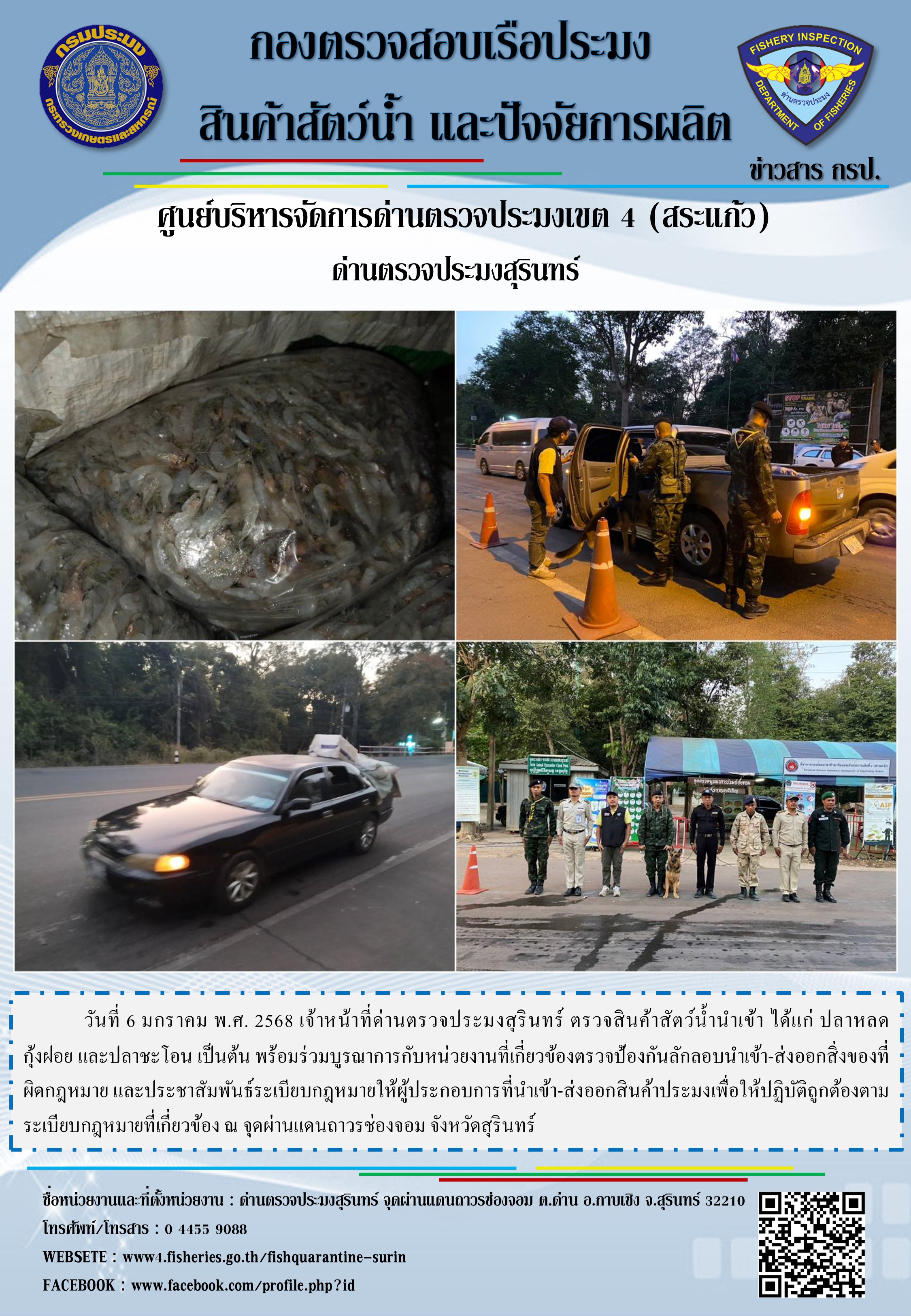 ผลการปฏิบัติงานด่านตรวจประมงสุรินทร์