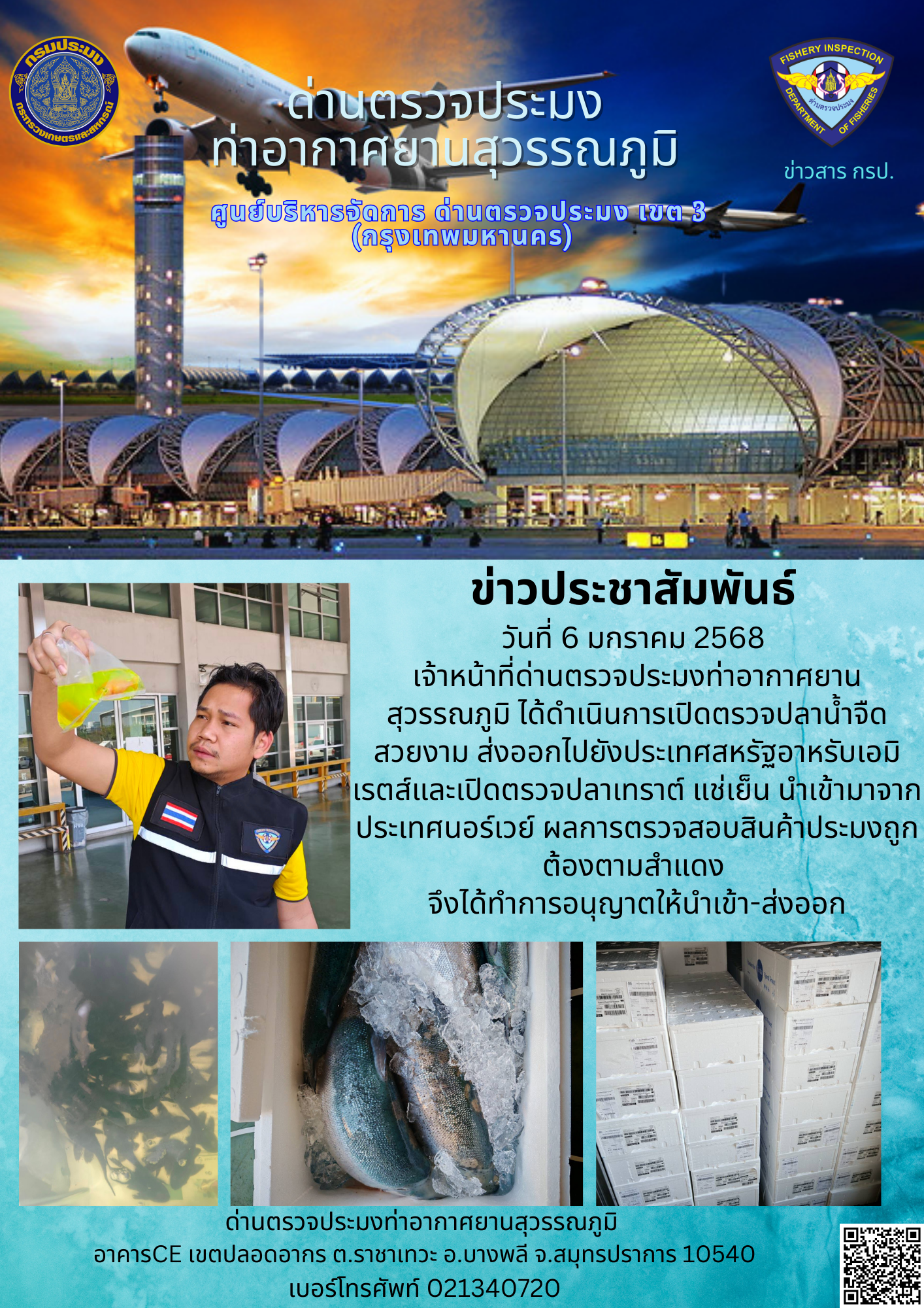 เจ้าหน้าที่ด่านตรวจประมงท่าอากาศยานสุวรรณภูมิ ได้ดำเนินการเปิดตรวจสินค้านำเข้า-ส่งออก..คลิก