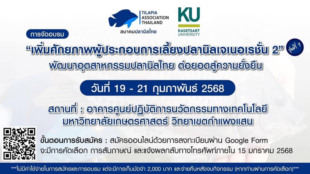 ประกาศรับสมัครอบรม “เพิ่มศักยภาพผู้ประกอบการเลี้ยงปลานิลเจเนอเรชั่น 2 – พัฒนาอุตสาหกรรมปลานิลไทย ต่อยอดสู่ความยั่งยืน