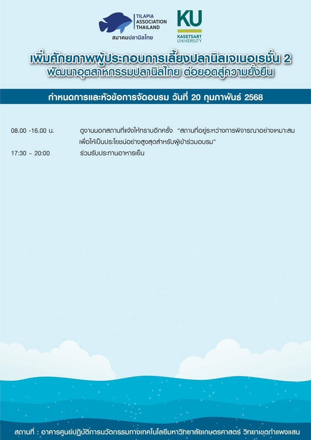 ประกาศรับสมัครอบรม “เพิ่มศักยภาพผู้ประกอบการเลี้ยงปลานิลเจเนอเรชั่น 2 – พัฒนาอุตสาหกรรมปลานิลไทย ต่อยอดสู่ความยั่งยืน