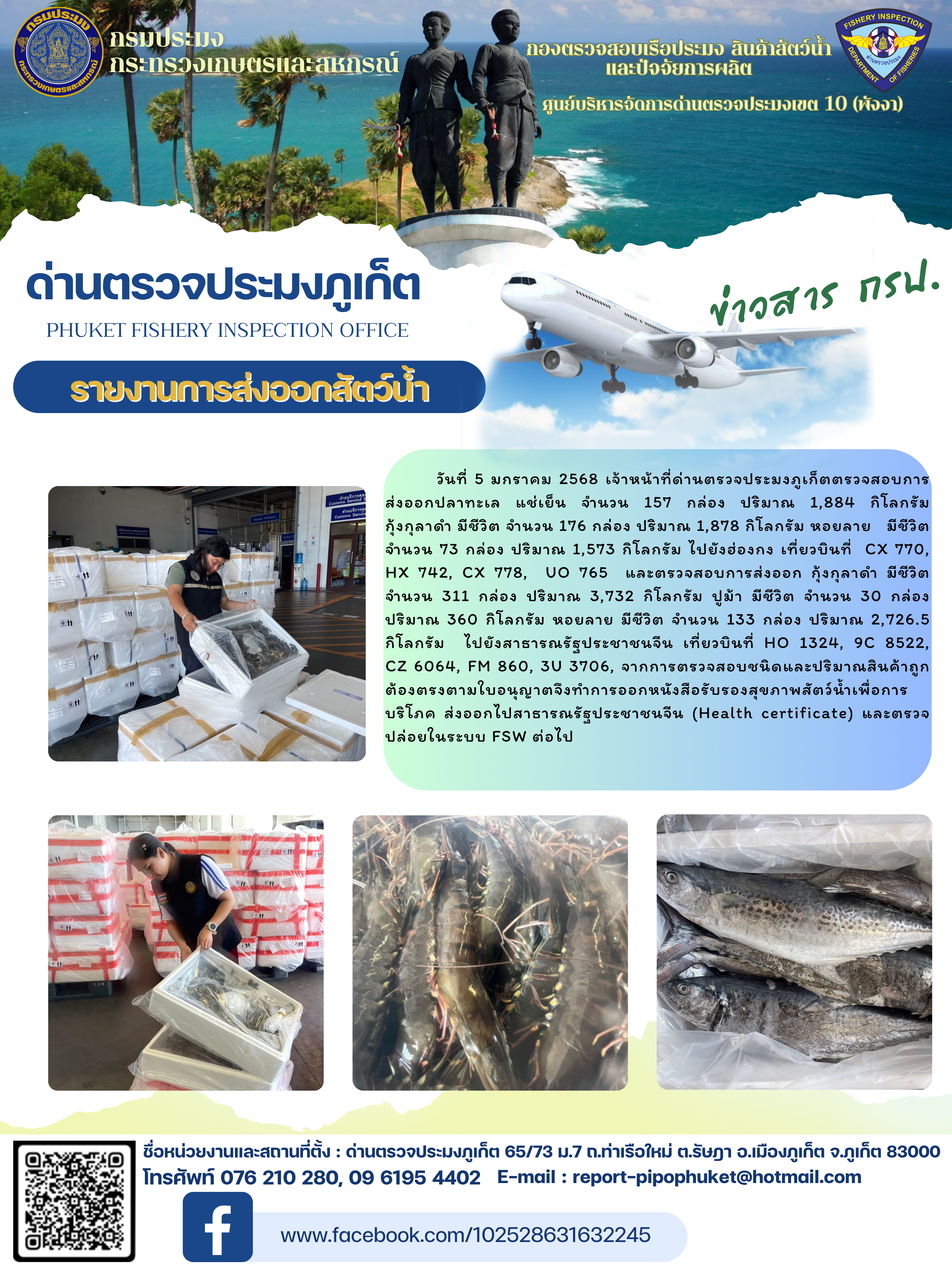 ข่าวประชาสัมพันธ์กิจกรรมการนำเข้าส่งออกสัตว์น้ำ วันที่ 5 มกราคม 2568..คลิก