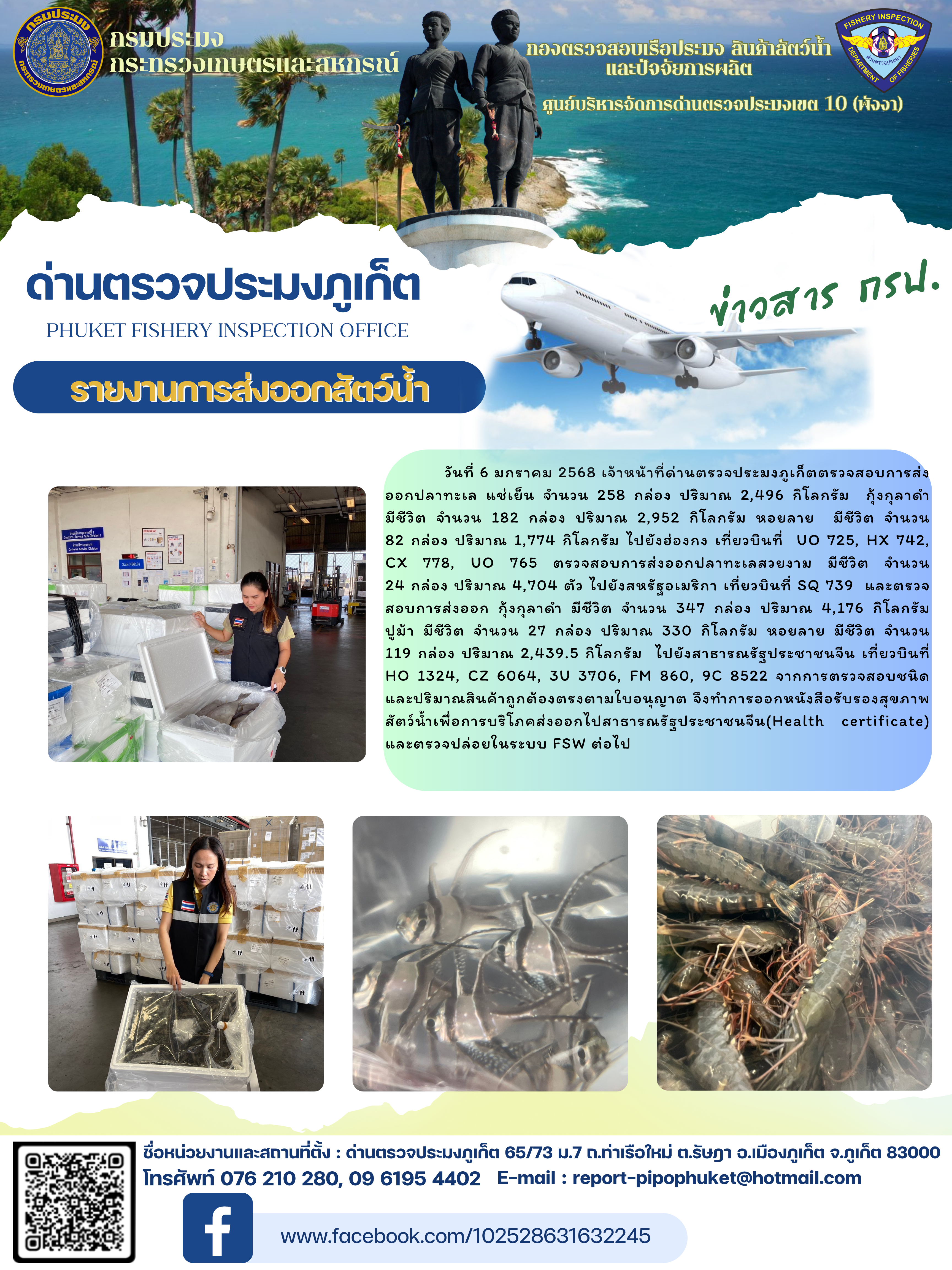 ข่าวประชาสัมพันธ์กิจกรรมการนำเข้าส่งออกสัตว์น้ำ วันที่ 6 มกราคม 2568..คลิก