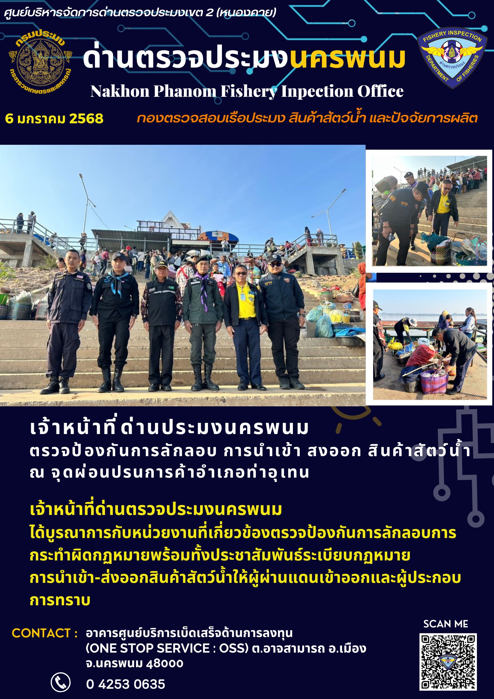 ข่าวกิจกรรมการดำเนินงาน : วันที่ 6 มกราคม 2568 เจ้าหน้าที่ด่านประมงนครพนม ตรวจป้องกันการลักลอบ การนำเข้า สงออก สินค้าสัตว์น้ำ ณ จุดผ่อนปรนการค้าอำเภอท่าอุเทน..คลิก