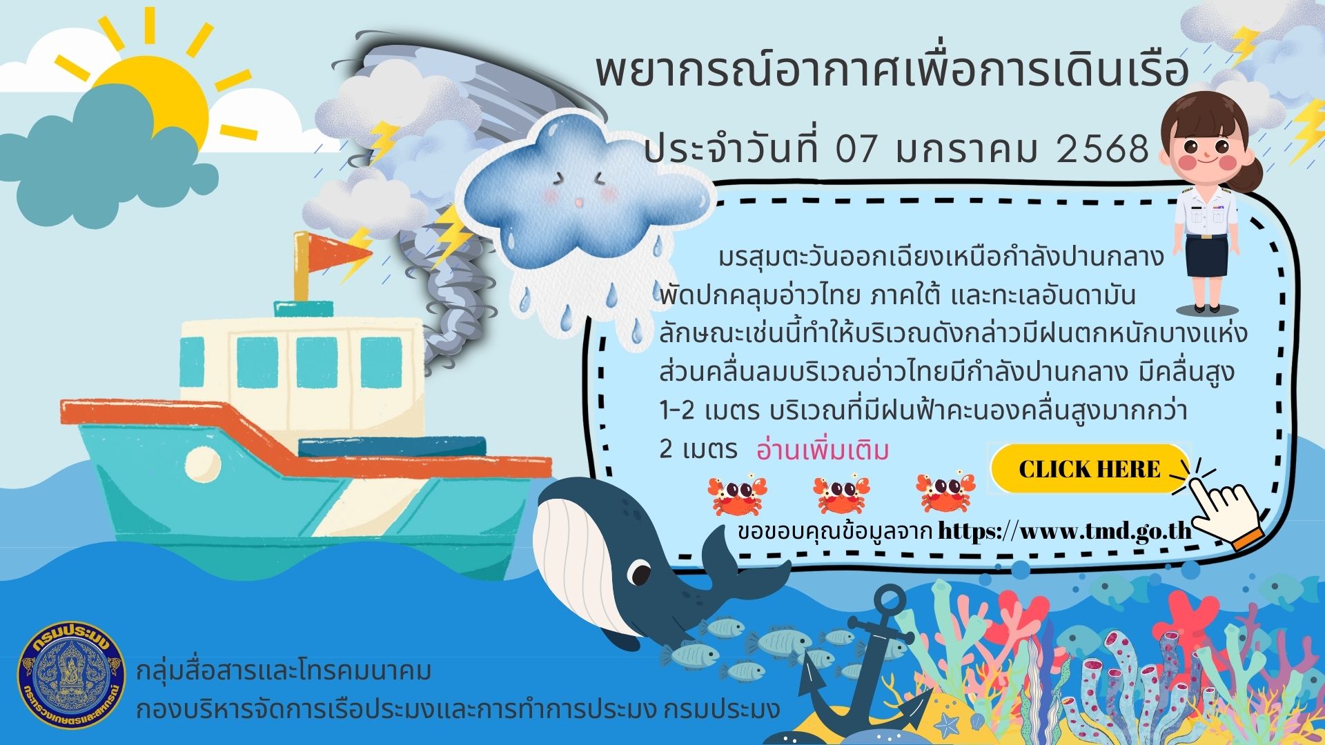 พยากรณ์อากาศเพื่อการเดินเรือ ประจำวันที่ 07 มกราคม 2568
