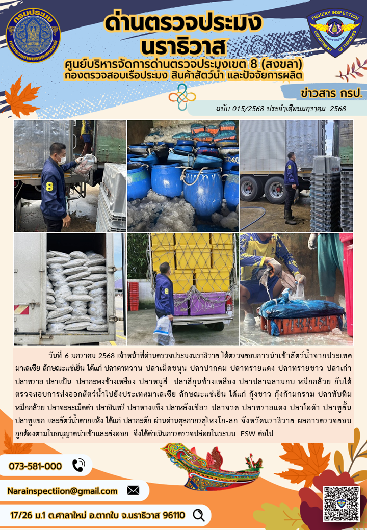 ประชาสัมพันธ์ด่านตรวจประมงนราธิวาส ประจำวันที่ 6 มกราคม 2568..คลิก